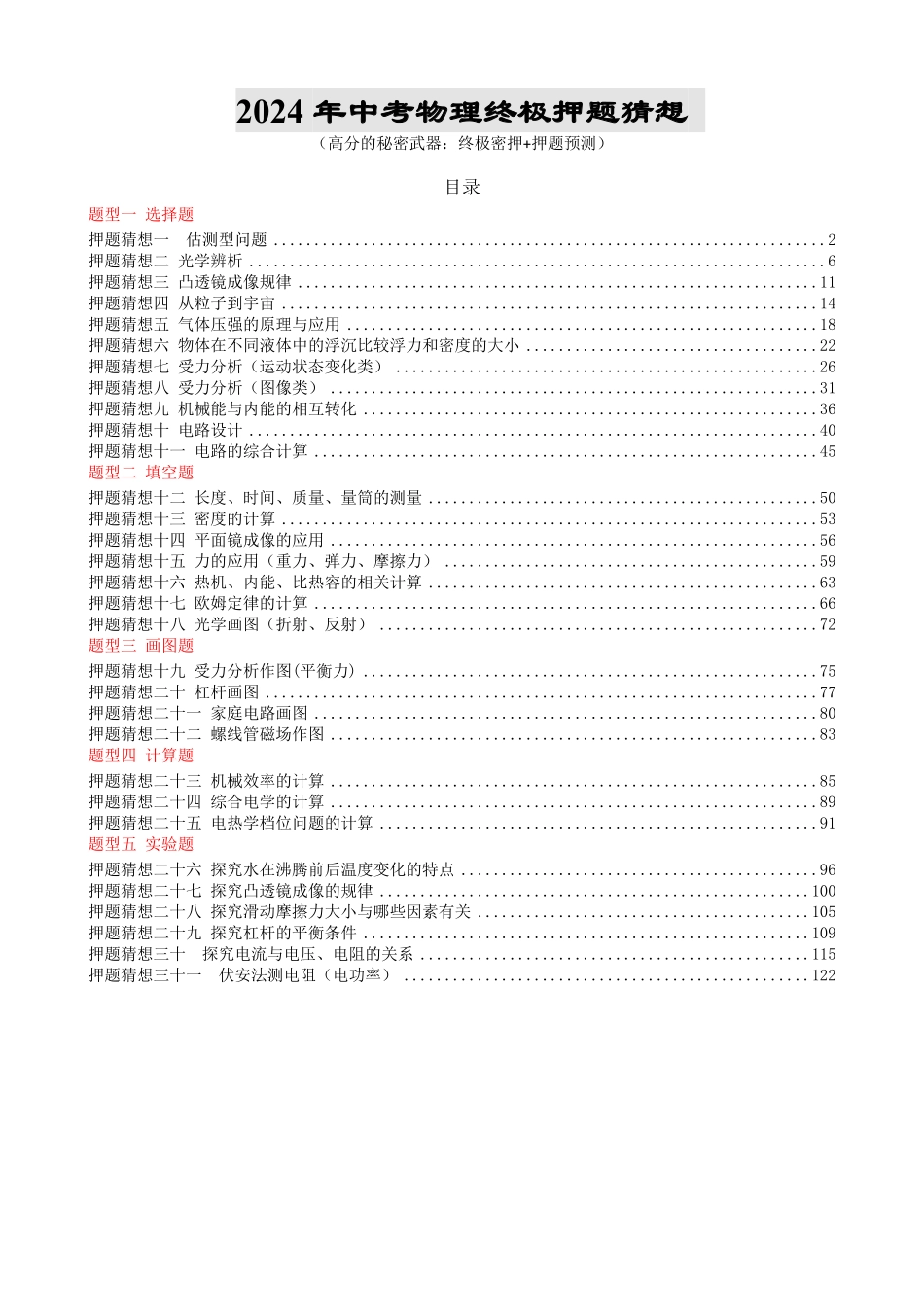 物理（江苏通用）-2024年中考终极押题猜想（原卷版）.pdf_第1页