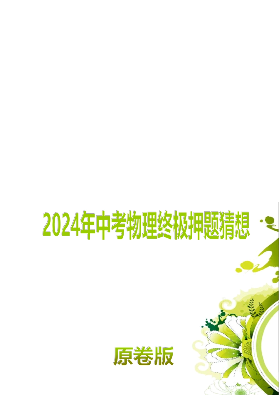 物理（全国通用）-2024年中考终极押题猜想（原卷版）.pdf_第1页