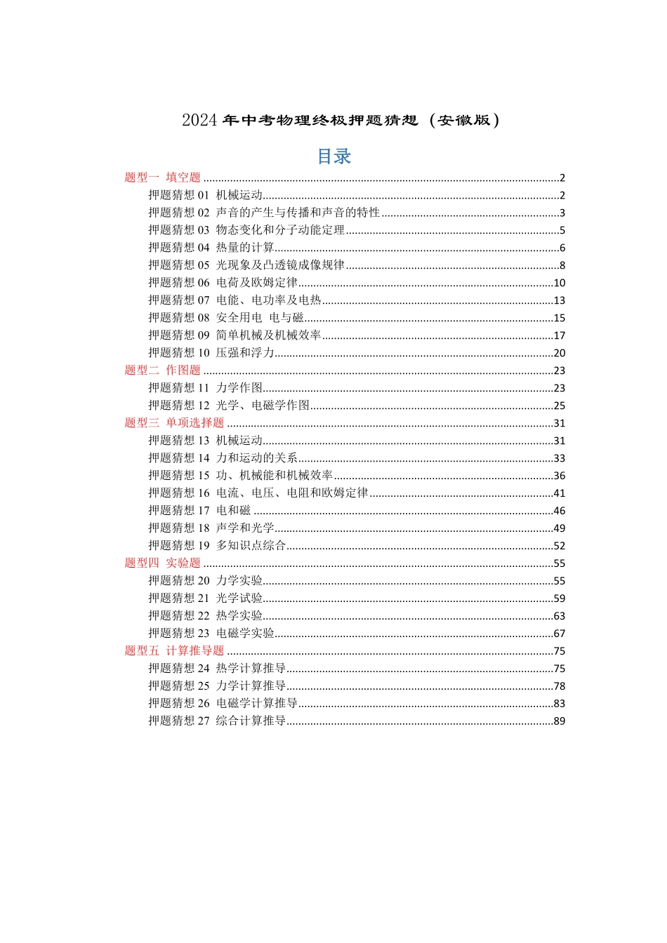 物理-2024年中考终极押题猜想（安徽专用）（解析版）.pdf_第1页