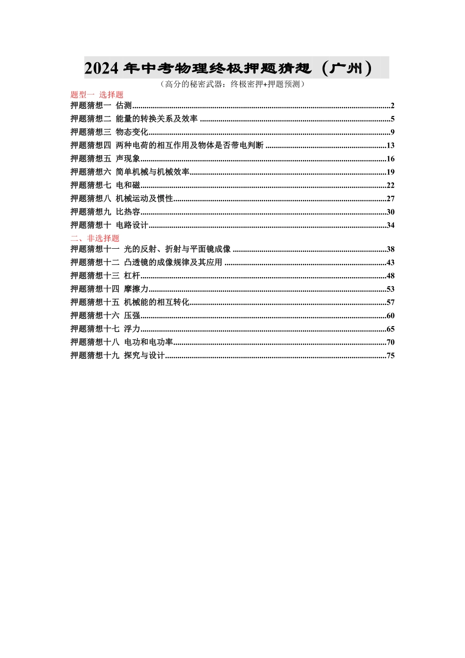 物理-2024年中考终极押题猜想（广州专用）（解析版）.pdf_第1页