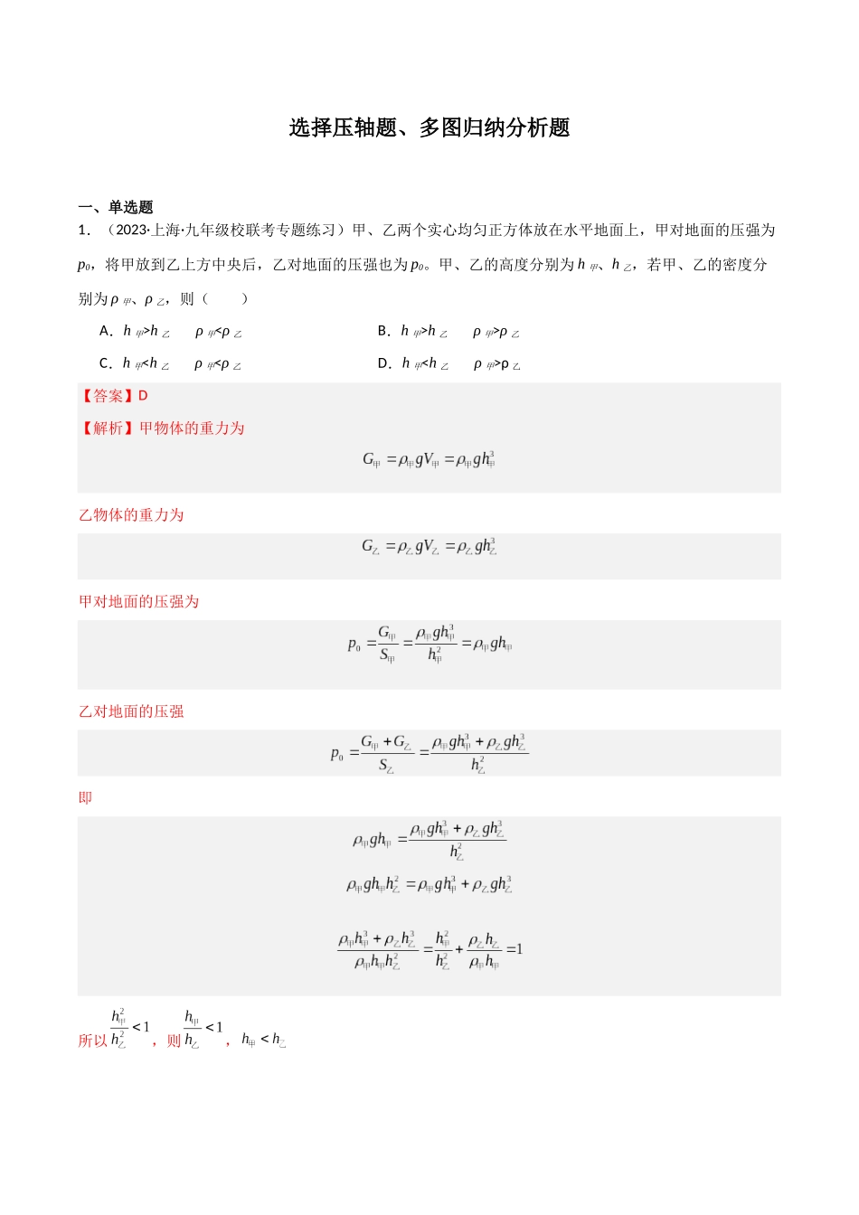 选择压轴题、多图归纳分析题必刷题（解析版）-2023-2024学年九年级物理第一学期期末挑战满分训练.docx_第1页