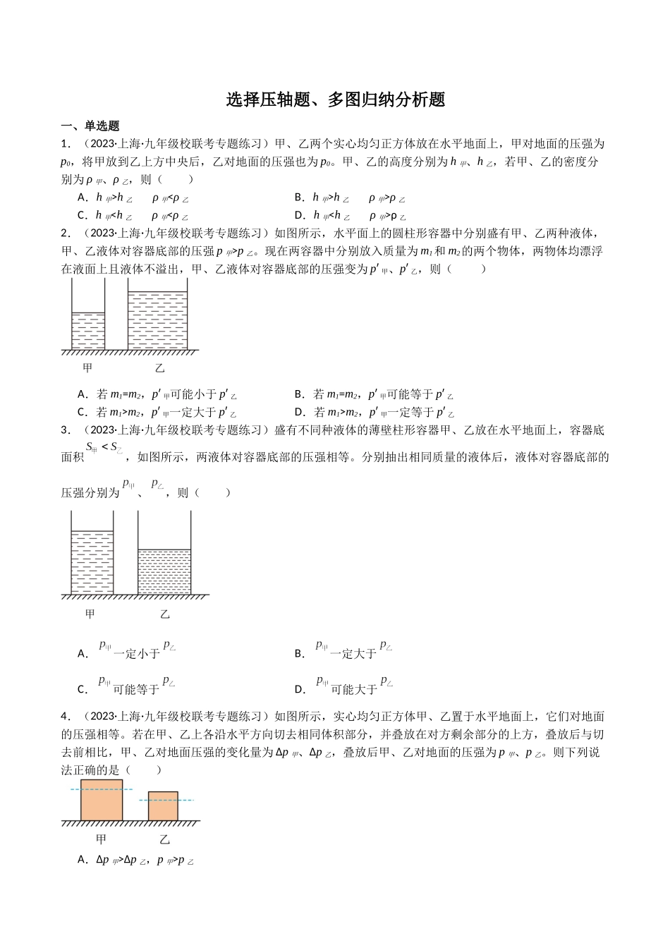 选择压轴题、多图归纳分析题必刷题（原卷版）-2023-2024学年九年级物理第一学期期末挑战满分训练.docx_第1页
