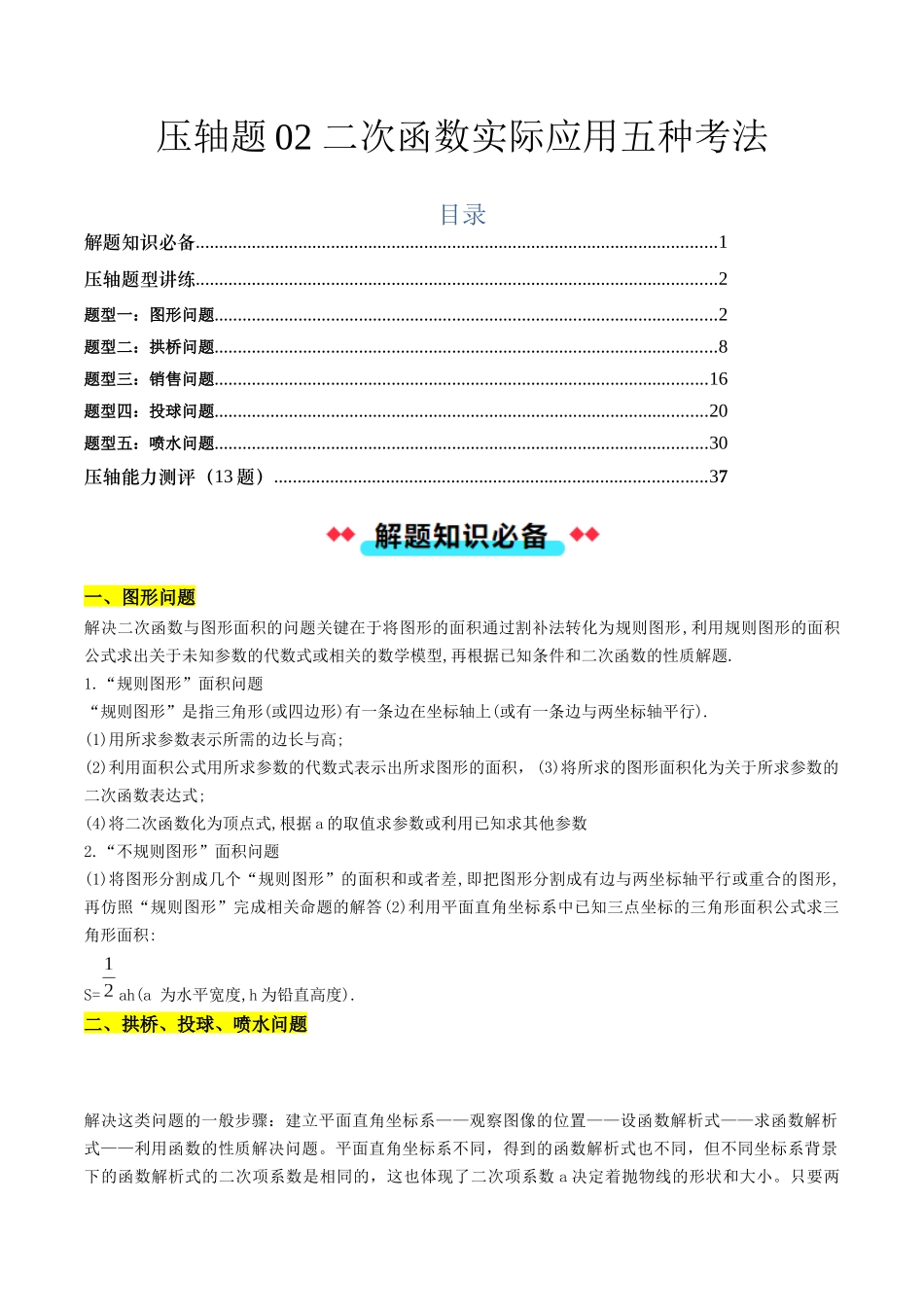 压轴题02 二次函数实际应用五种考法（原卷版）-2025数学常考压轴题上册九年级人教版.docx_第1页