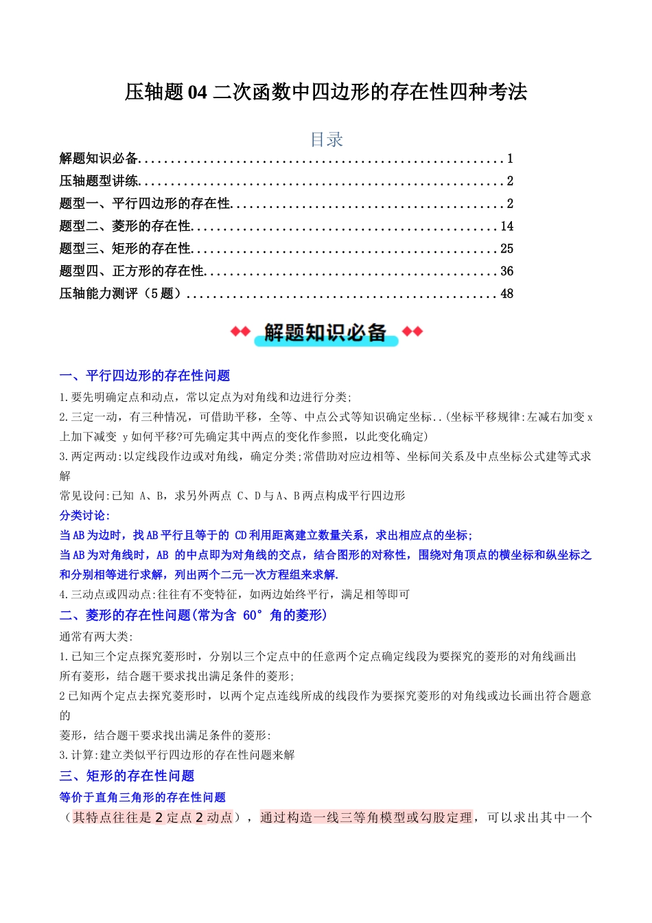 压轴题04 二次函数中四边形的存在性四种考法（原卷版）-2025数学常考压轴题上册九年级人教版.docx_第1页