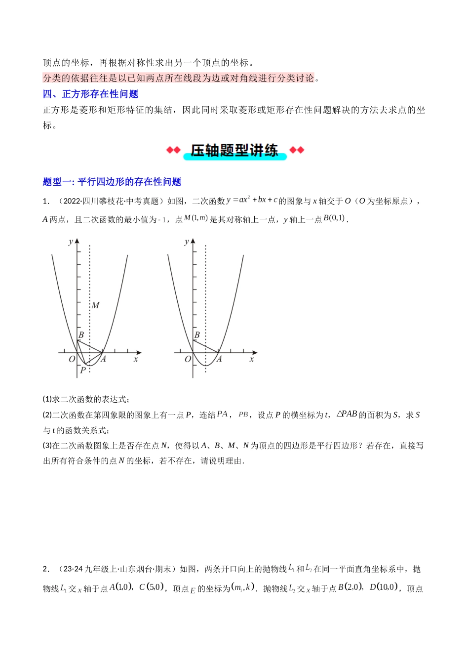 压轴题04 二次函数中四边形的存在性四种考法（原卷版）-2025数学常考压轴题上册九年级人教版.docx_第2页