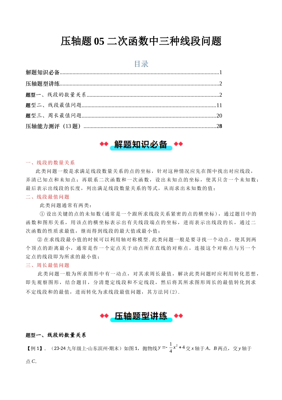 压轴题05 二次函数中三种线段问题（原卷版）-2025数学常考压轴题上册九年级人教版.docx_第1页