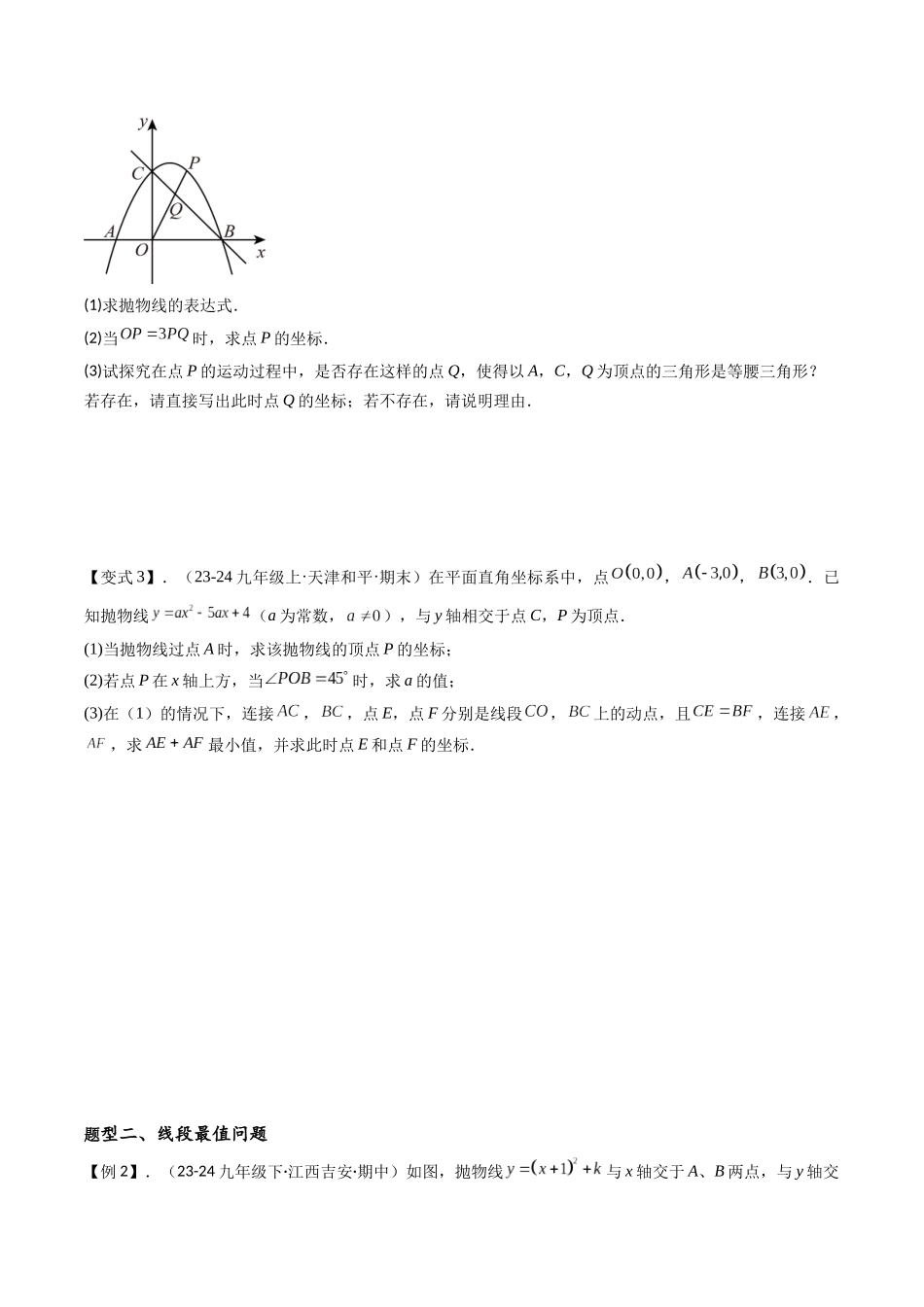 压轴题05 二次函数中三种线段问题（原卷版）-2025数学常考压轴题上册九年级人教版.docx_第3页