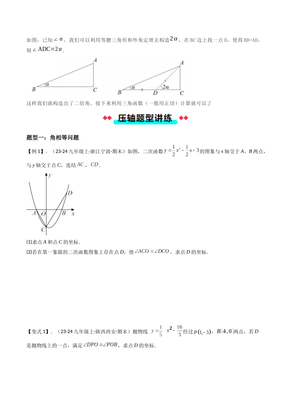 压轴题06 二次函数中四种角度问题（原卷版）-2025数学常考压轴题上册九年级人教版.docx_第2页