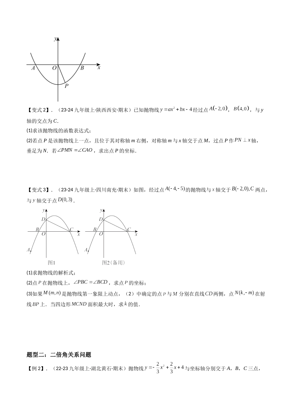 压轴题06 二次函数中四种角度问题（原卷版）-2025数学常考压轴题上册九年级人教版.docx_第3页