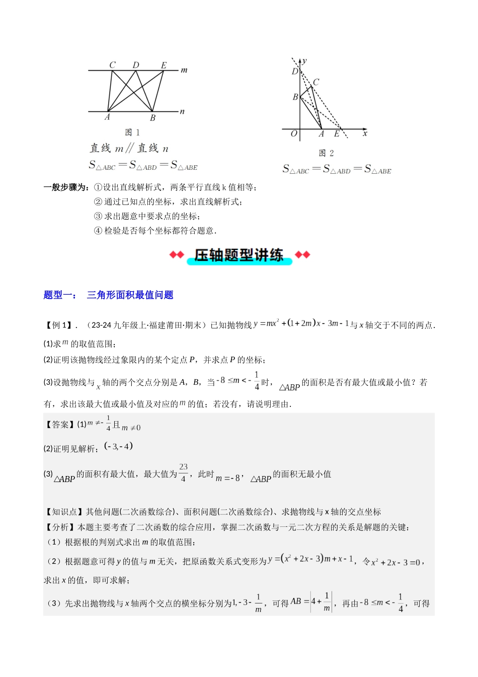 压轴题07 二次函数中三种面积最值问题（解析版）-2025数学常考压轴题上册九年级人教版.docx_第2页