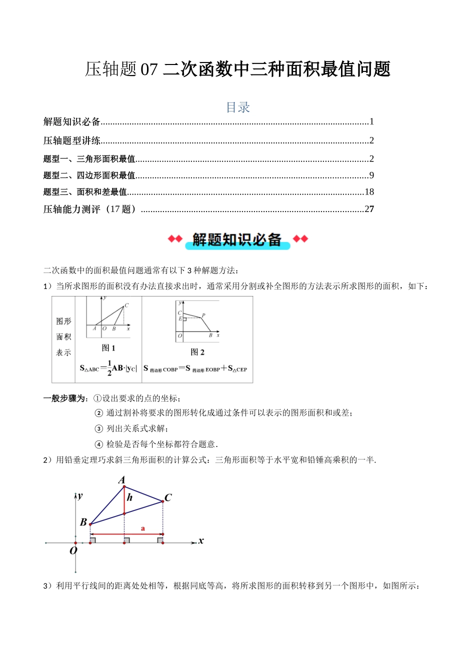 压轴题07 二次函数中三种面积最值问题（原卷版）-2025数学常考压轴题上册九年级人教版.docx_第1页