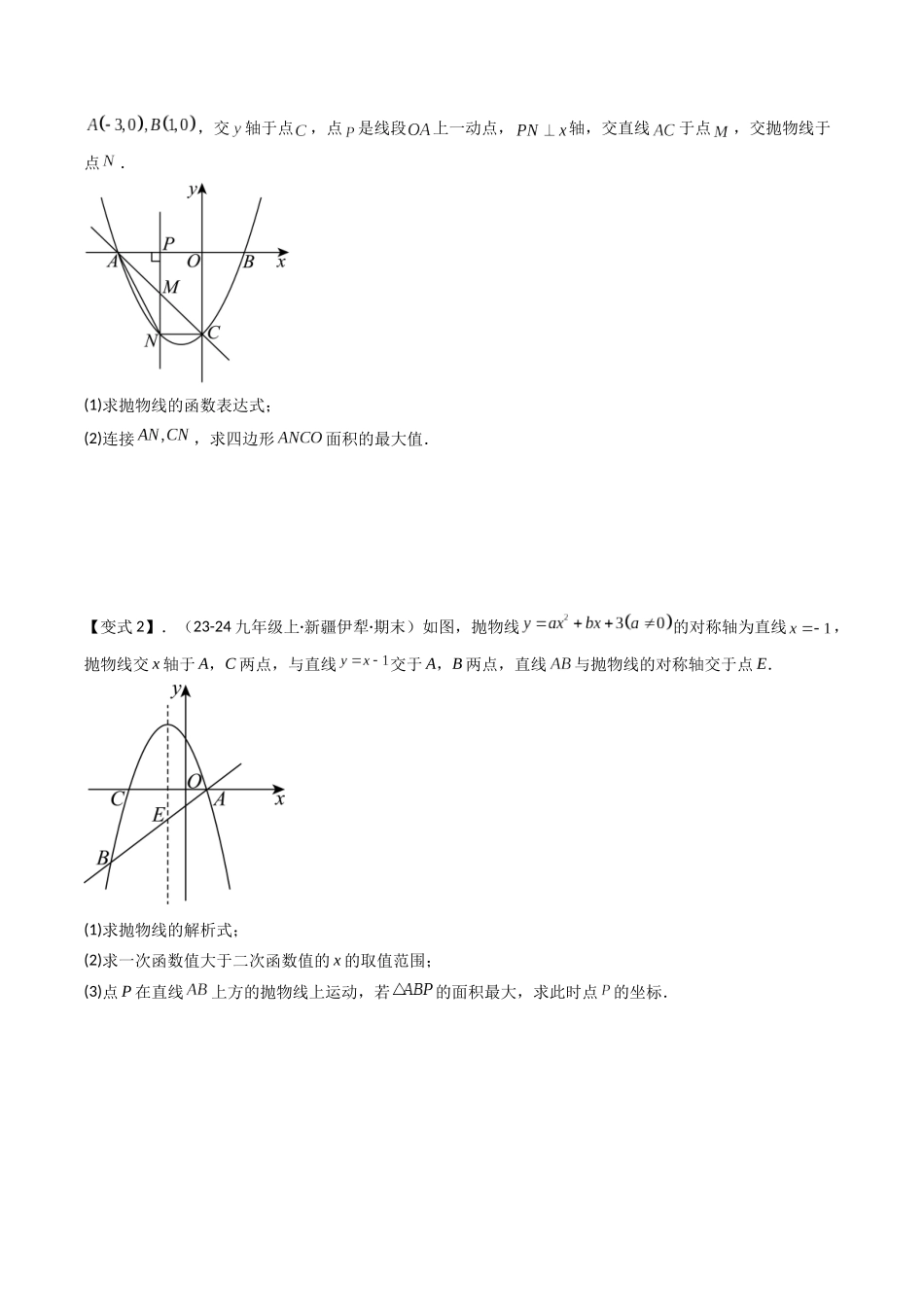压轴题07 二次函数中三种面积最值问题（原卷版）-2025数学常考压轴题上册九年级人教版.docx_第3页