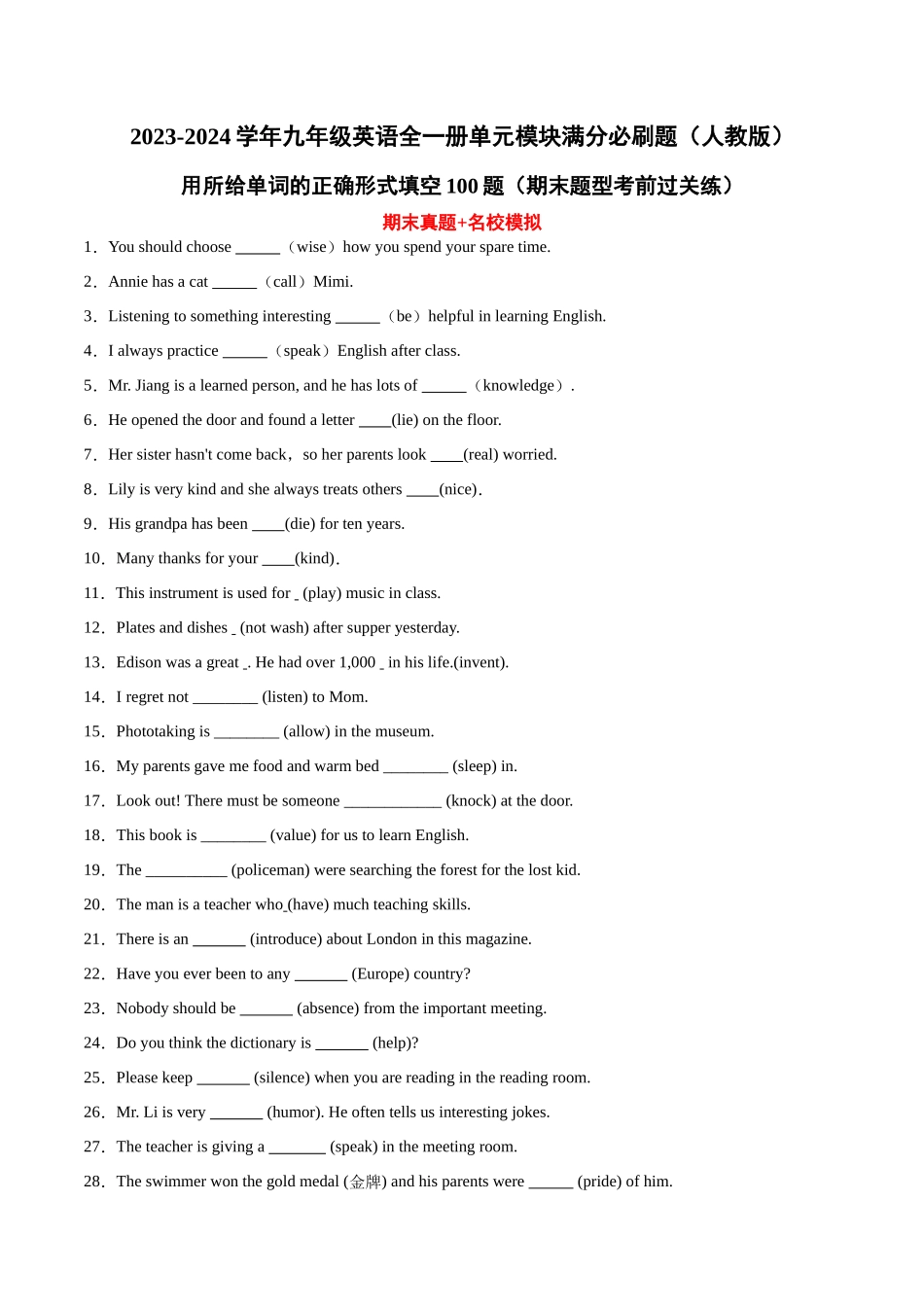 用所给单词的正确形式填空100题（期末题型考前过关练）-2023-2024学年九年级英语全一册单元模块满分必刷题（人教版）.docx_第1页