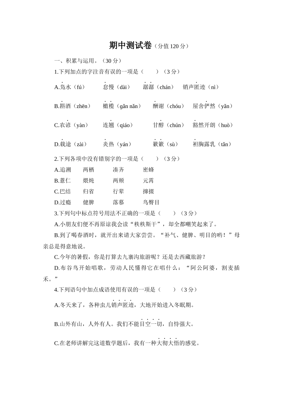 语文人教版八年级下期中测试题 .docx_第1页