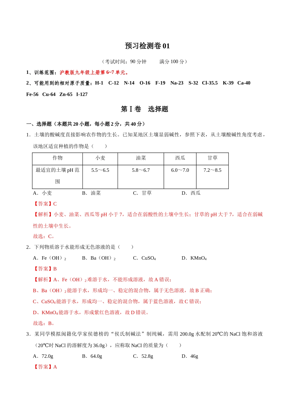 预习检测卷01（解析版）-【寒假自学课】2024年九年级化学寒假提升学与练（沪教版）.docx_第1页