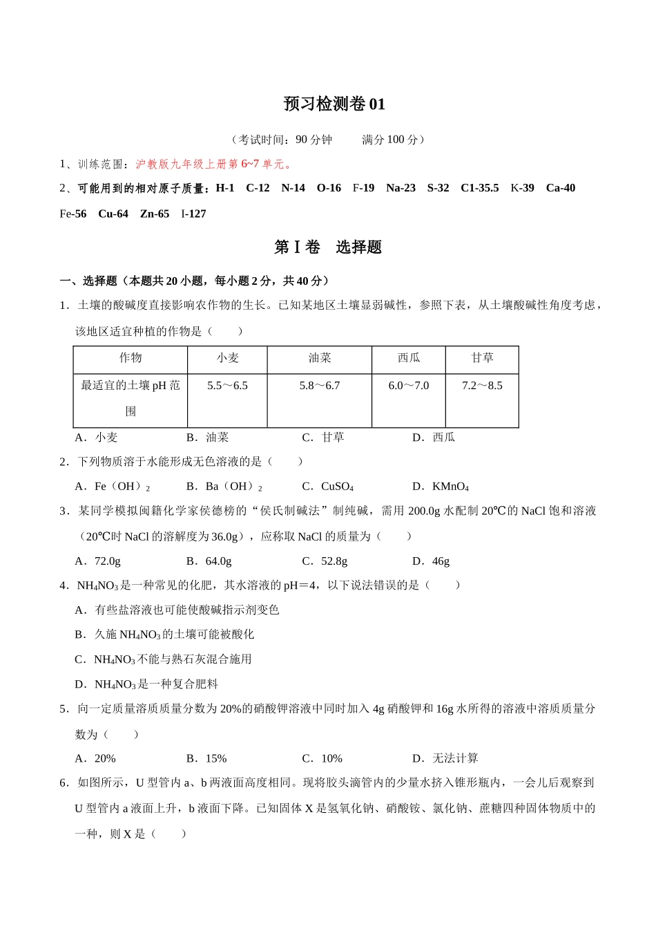 预习检测卷01（原卷版）-【寒假自学课】2024年九年级化学寒假提升学与练（沪教版）.docx_第1页
