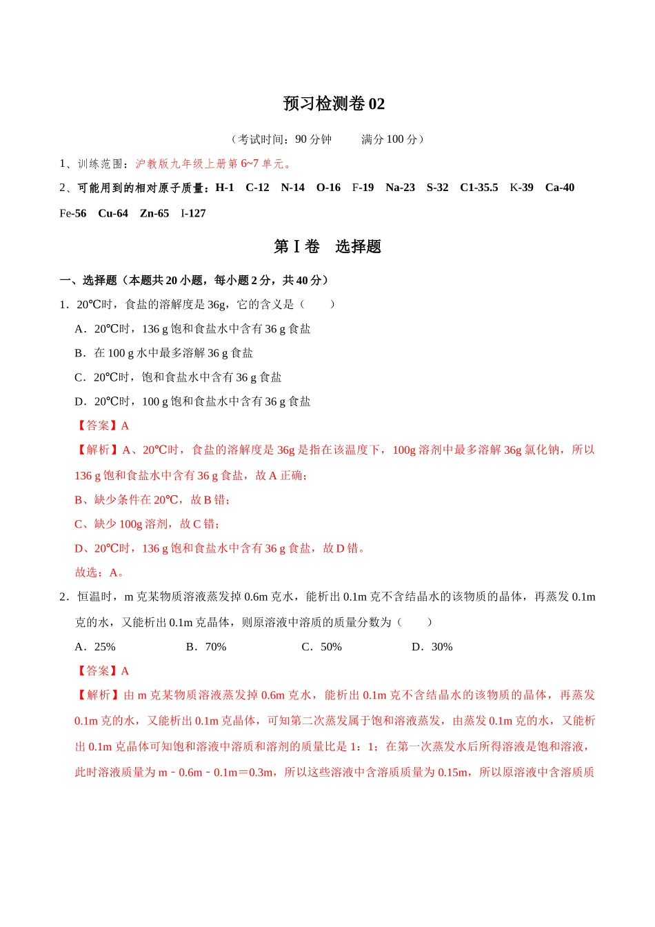 预习检测卷02（解析版）-【寒假自学课】2024年九年级化学寒假提升学与练（沪教版）.docx_第1页