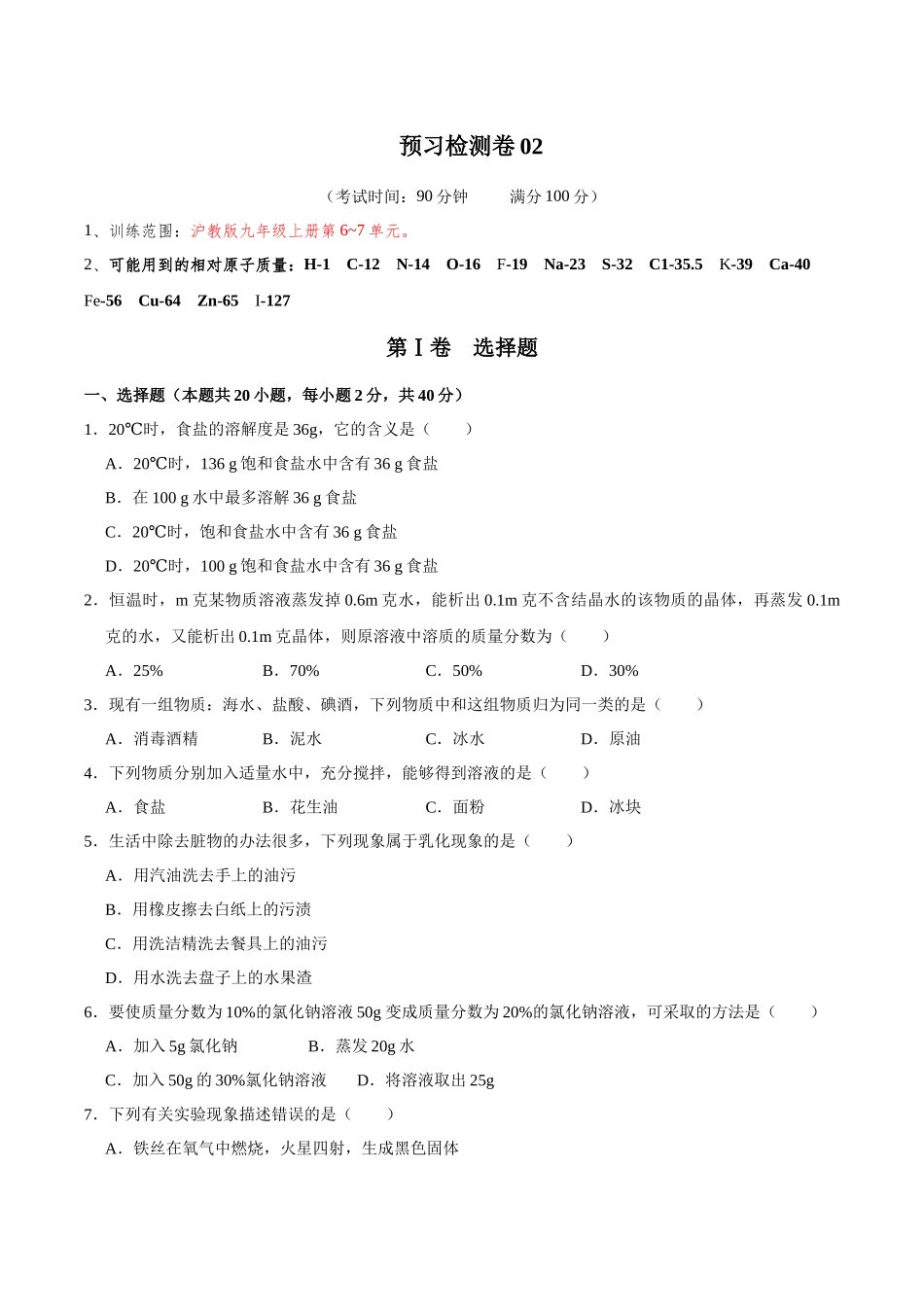 预习检测卷02（原卷版）-【寒假自学课】2024年九年级化学寒假提升学与练（沪教版）.docx_第1页