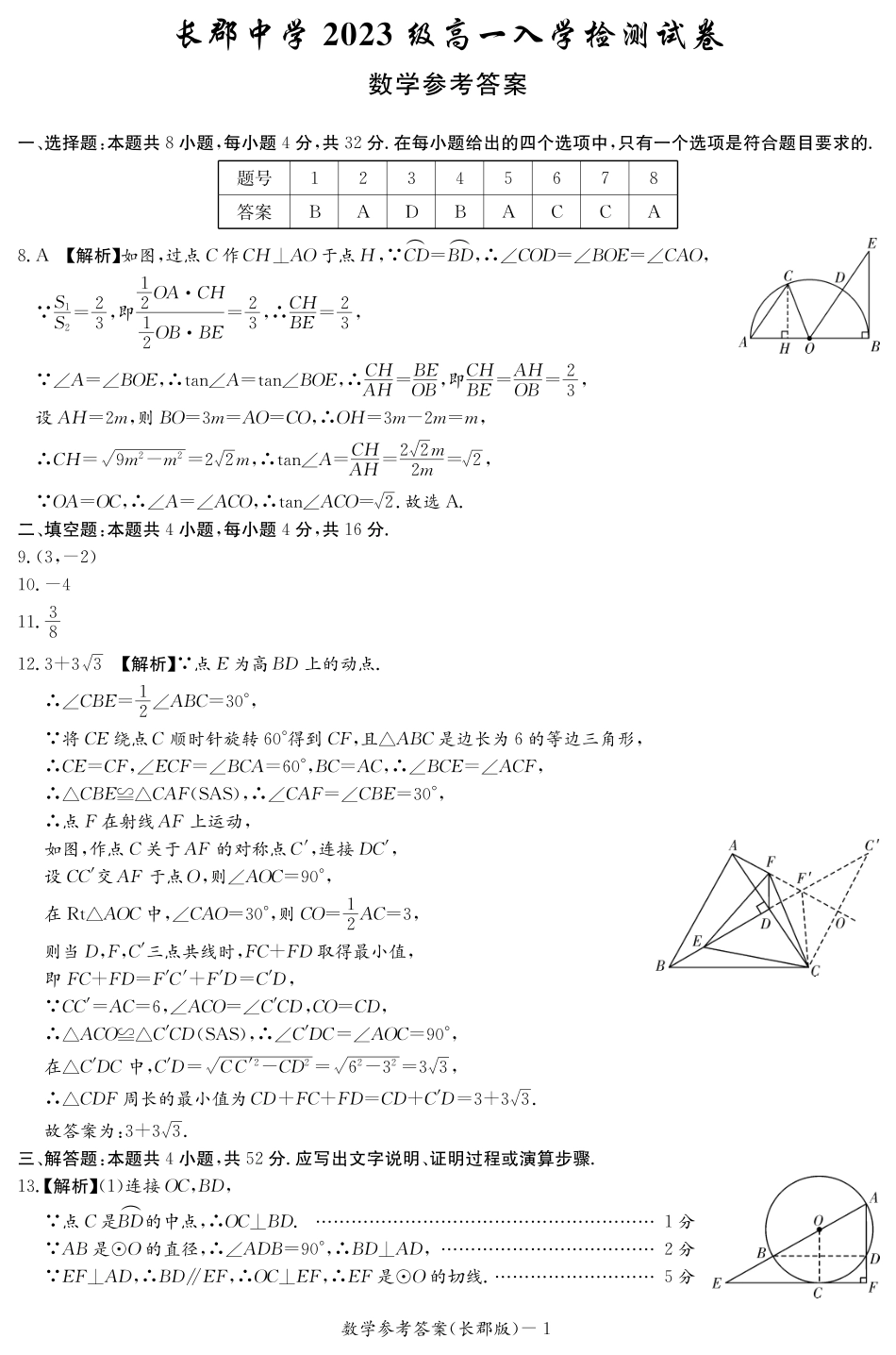 长郡中学2023-2024学年高一上学期入学考试数学试题（答案）.pdf_第1页