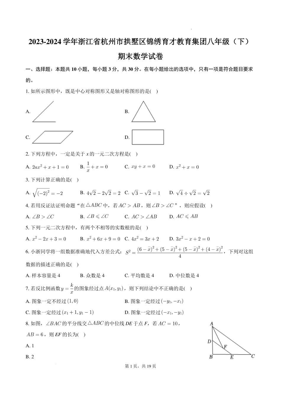 浙江杭州拱墅区锦绣育才教育集团2023-2024学年八年级下学期期末数学试卷+答案.pdf_第1页
