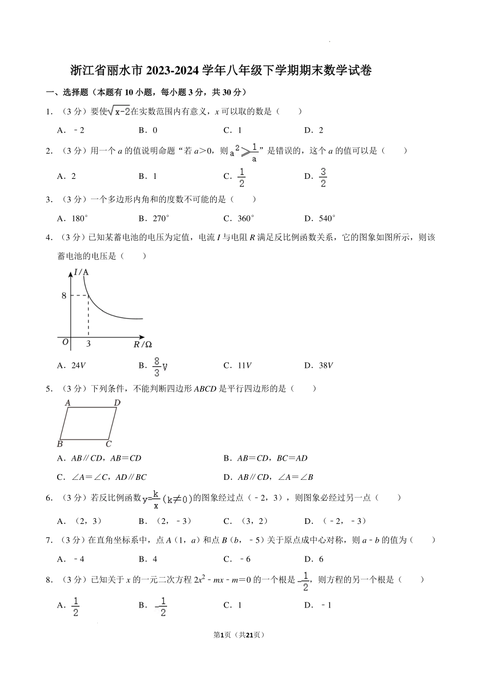 浙江丽水市2024年八年级下学期期末数学试卷+答案.pdf_第1页