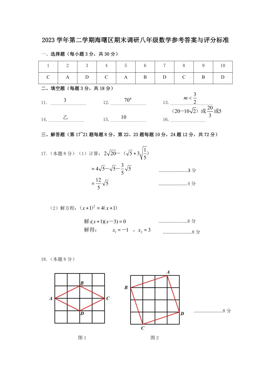 浙江宁波海曙区2024年八年级第二学期数学期末考试答案与评分标准.pdf_第1页