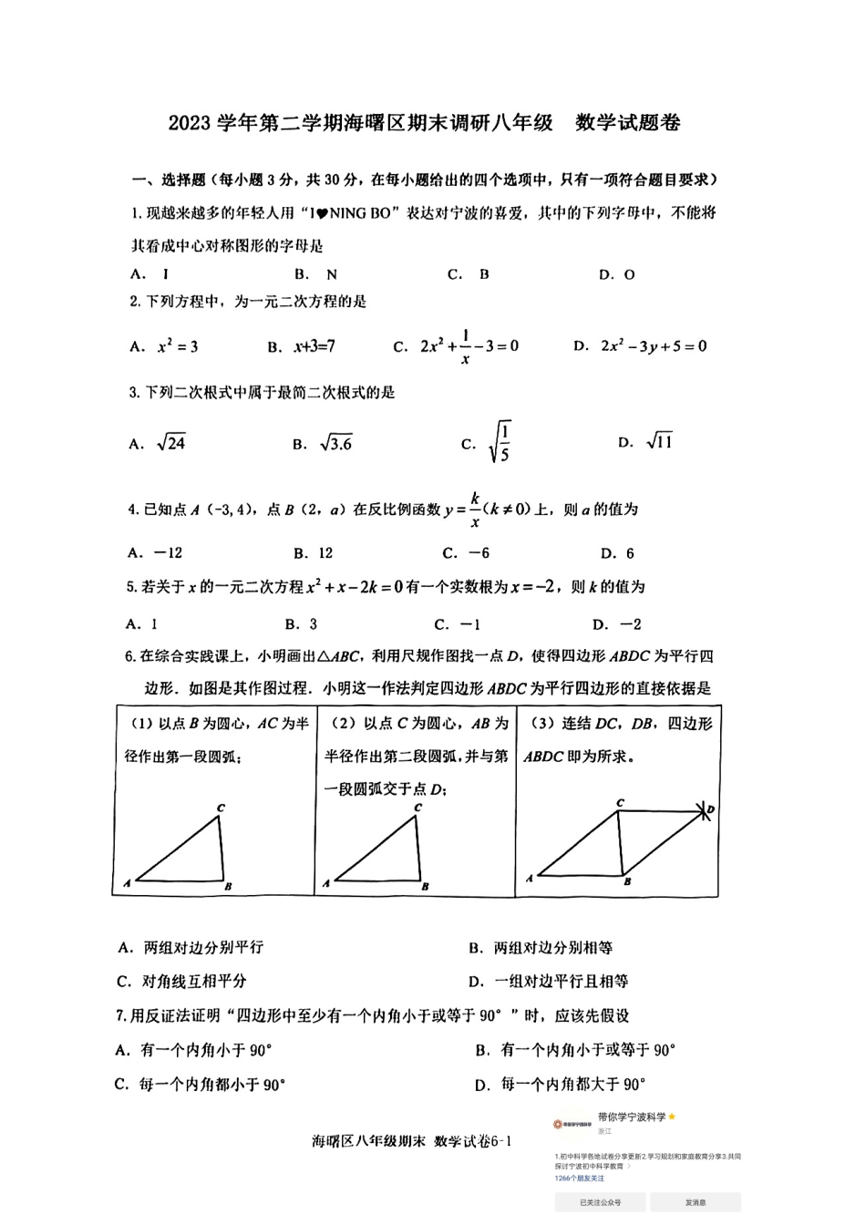 浙江宁波海曙区2024年八年级第二学期数学期末考试试卷.pdf_第1页