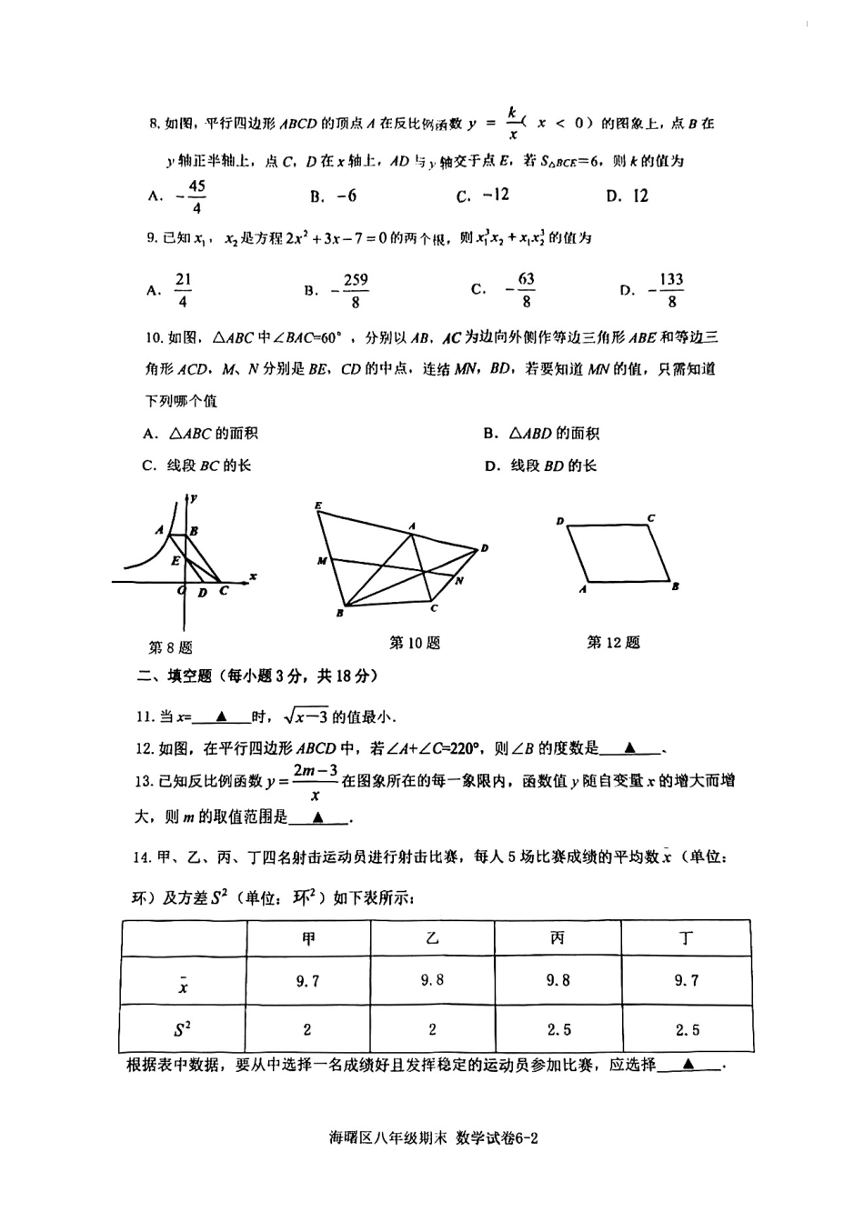 浙江宁波海曙区2024年八年级第二学期数学期末考试试卷.pdf_第2页