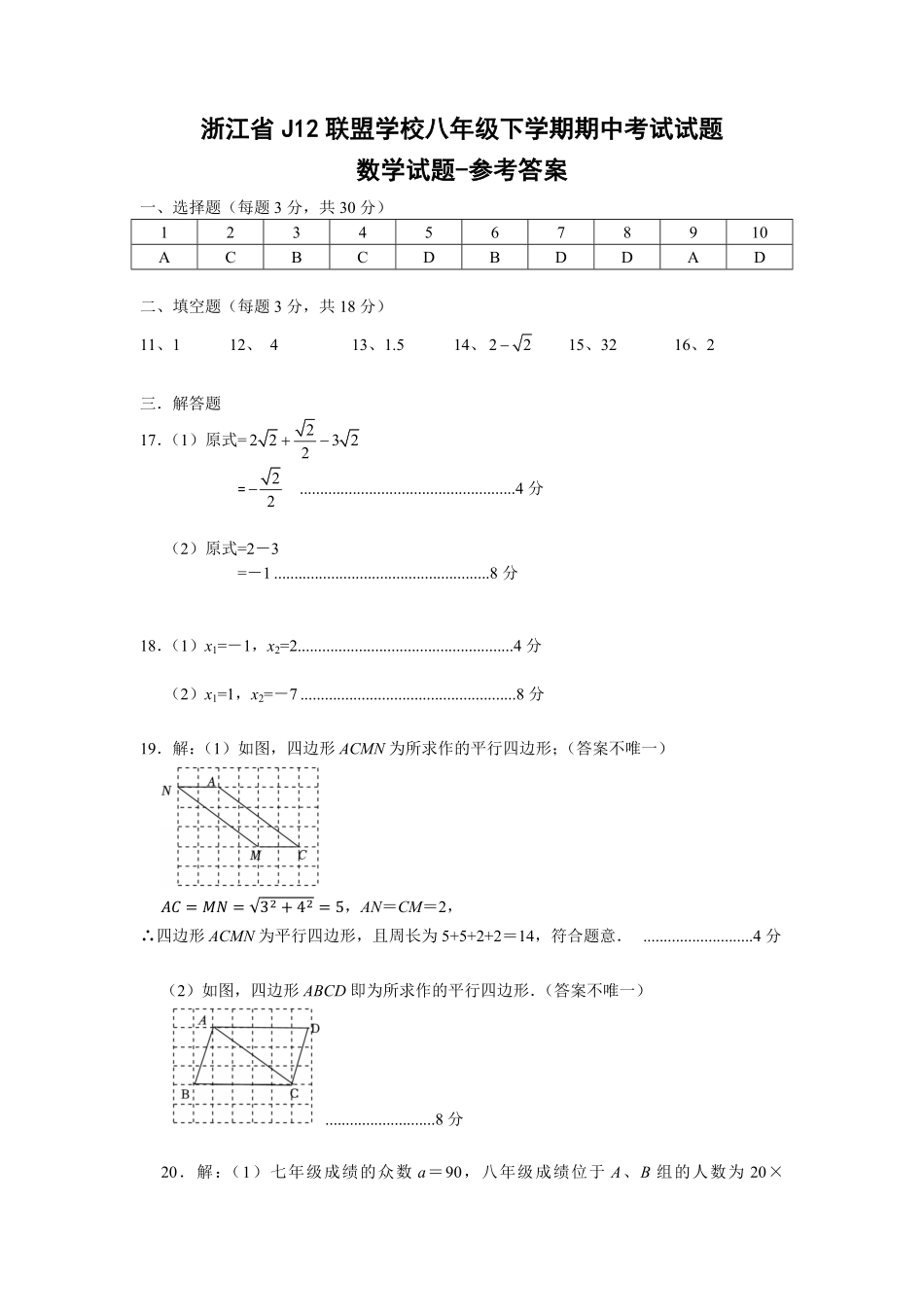 浙江省J12共同体联盟2024学年八年级下学期期中考试数学答案.pdf_第1页