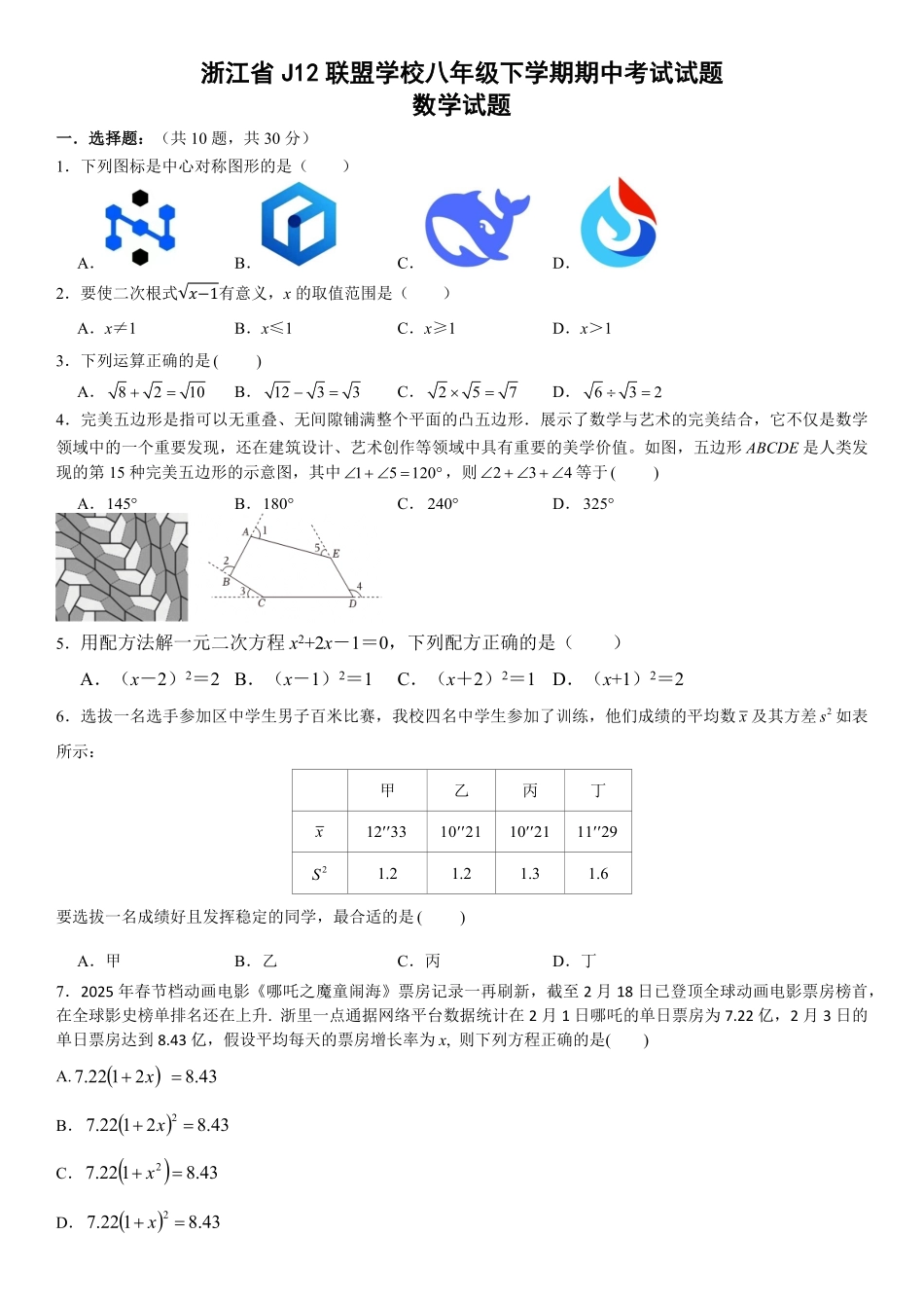 浙江省J12共同体联盟2024学年八年级下学期期中考试数学试卷.pdf_第1页