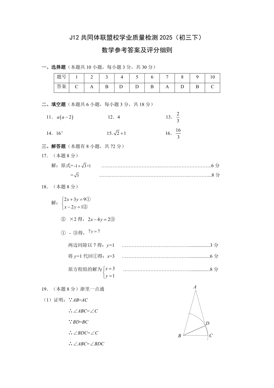 浙江省J12共同体联盟2024学年九年级下学期期中考试数学答案.pdf_第1页