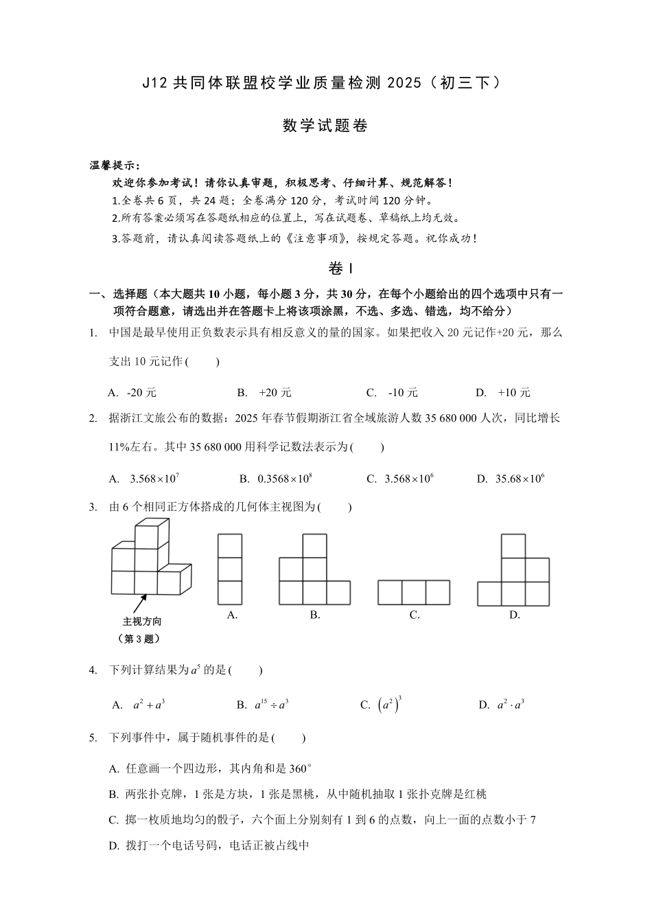 浙江省J12共同体联盟2024学年九年级下学期期中考试数学试卷.pdf_第1页