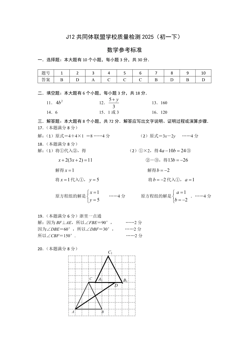浙江省J12共同体联盟2024学年七年级下学期期中考试数学答案.pdf_第1页