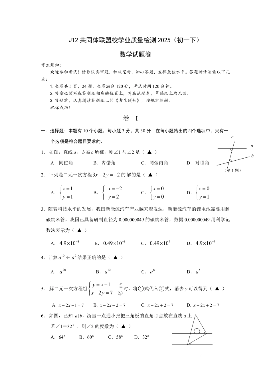 浙江省J12共同体联盟2024学年七年级下学期期中考试数学试卷.pdf_第1页