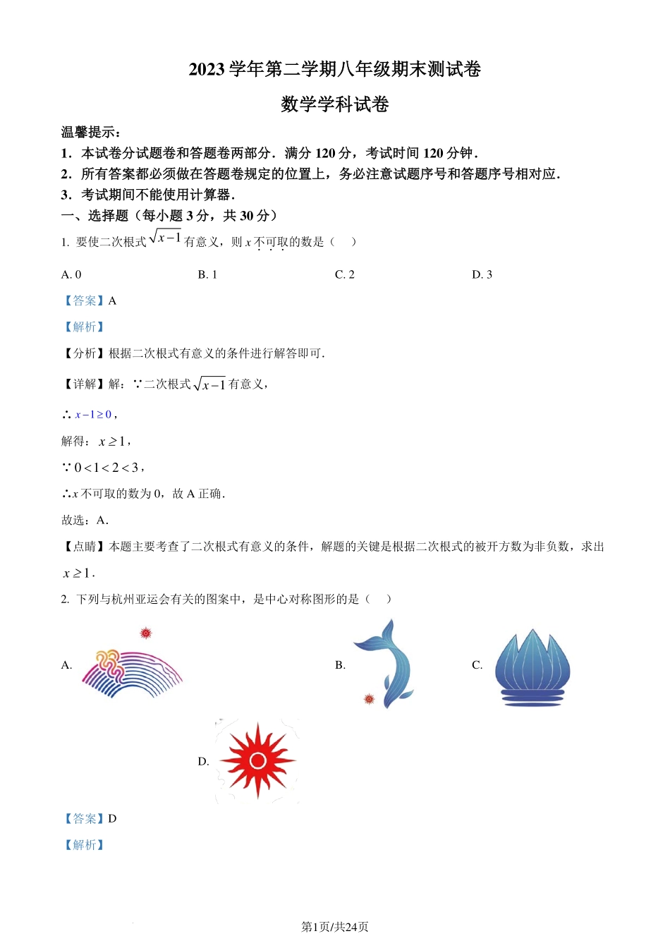 浙江省宁波市慈溪市2023-2024学年八年级下学期期末数学试题（解析版）.pdf_第1页