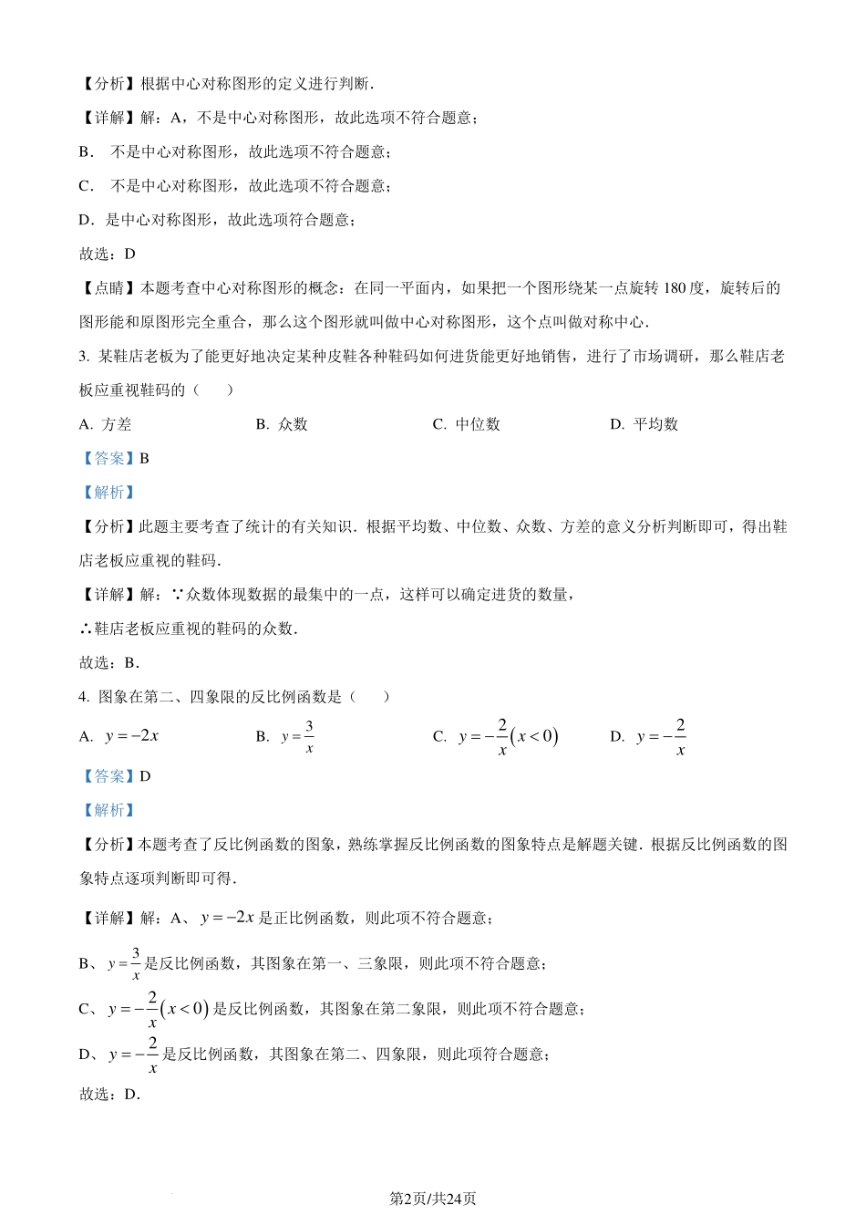 浙江省宁波市慈溪市2023-2024学年八年级下学期期末数学试题（解析版）.pdf_第2页