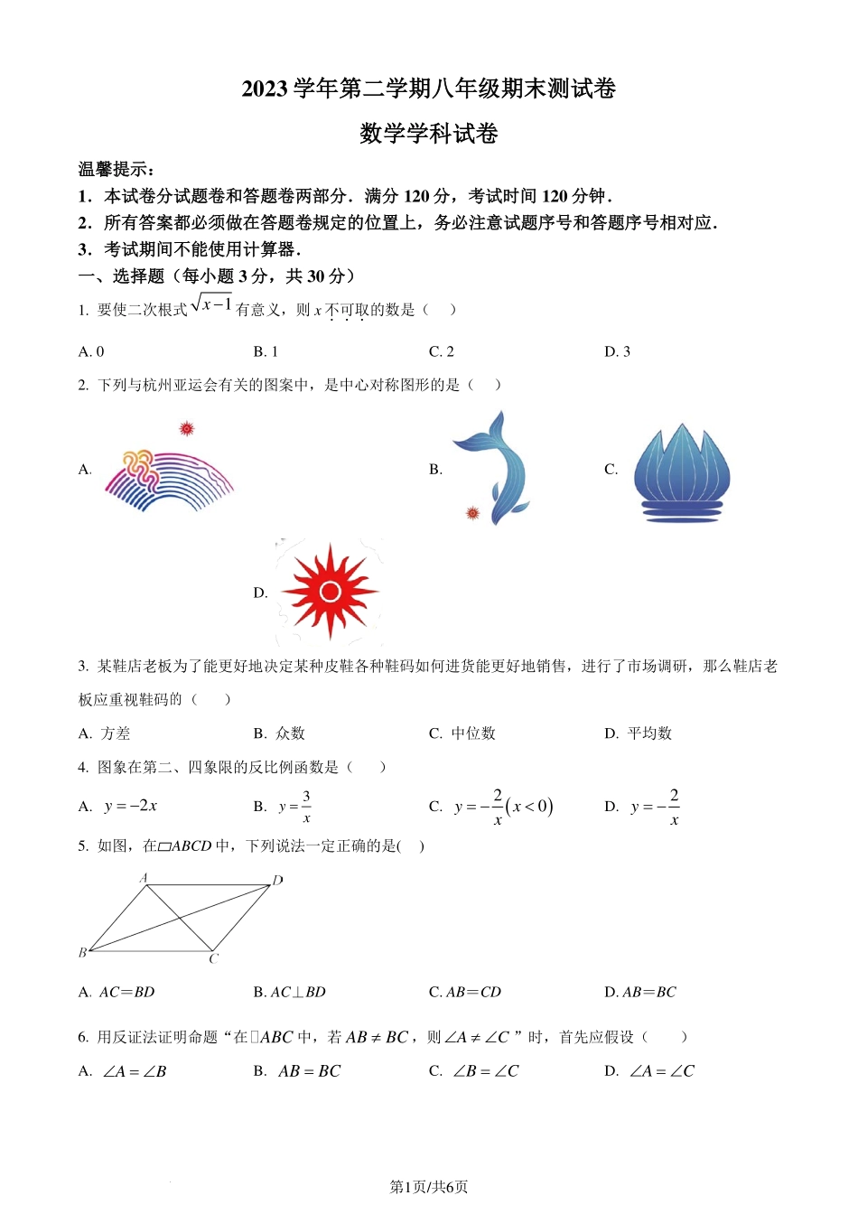 浙江省宁波市慈溪市2023-2024学年八年级下学期期末数学试题（原卷版）.pdf_第1页