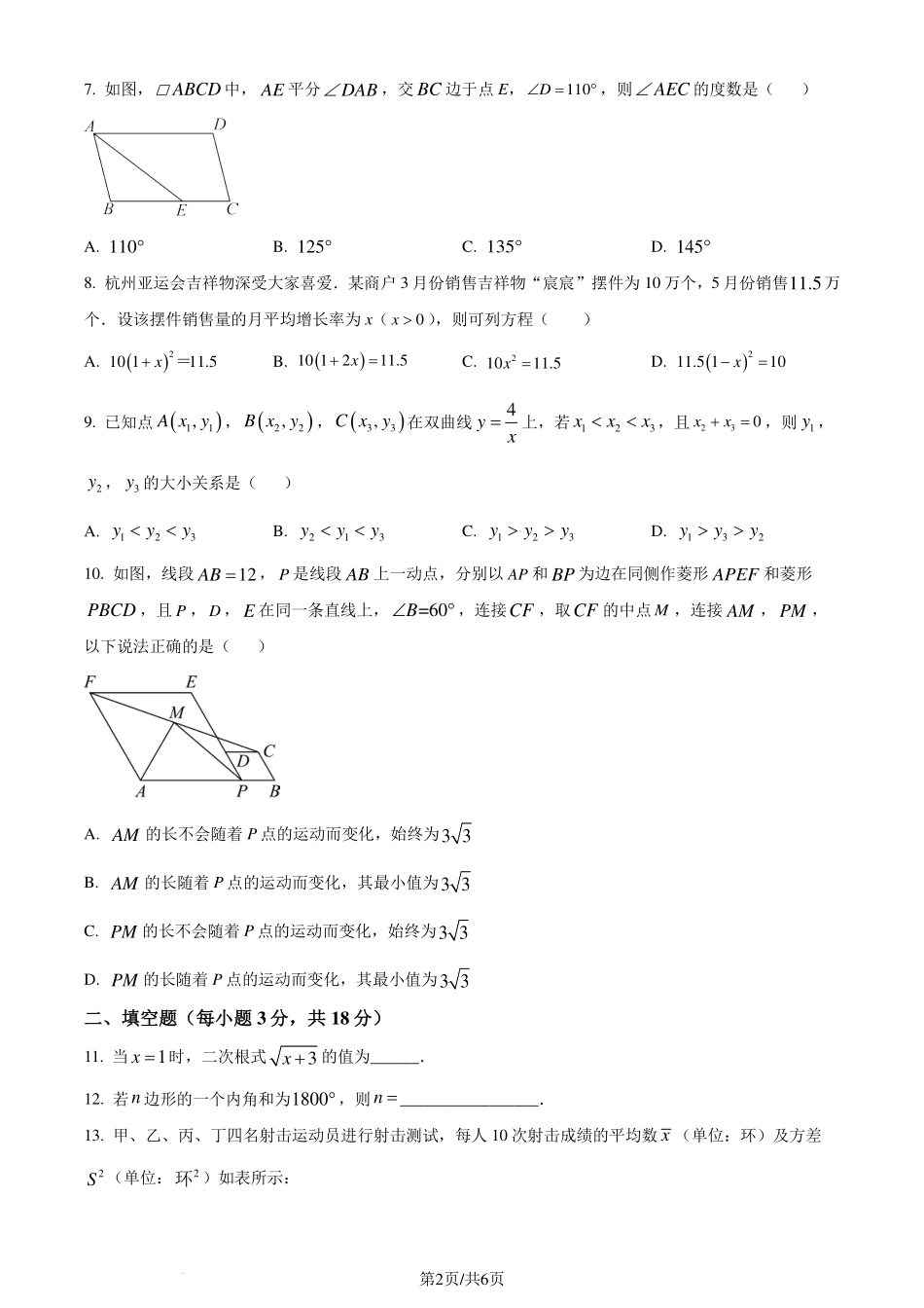 浙江省宁波市慈溪市2023-2024学年八年级下学期期末数学试题（原卷版）.pdf_第2页