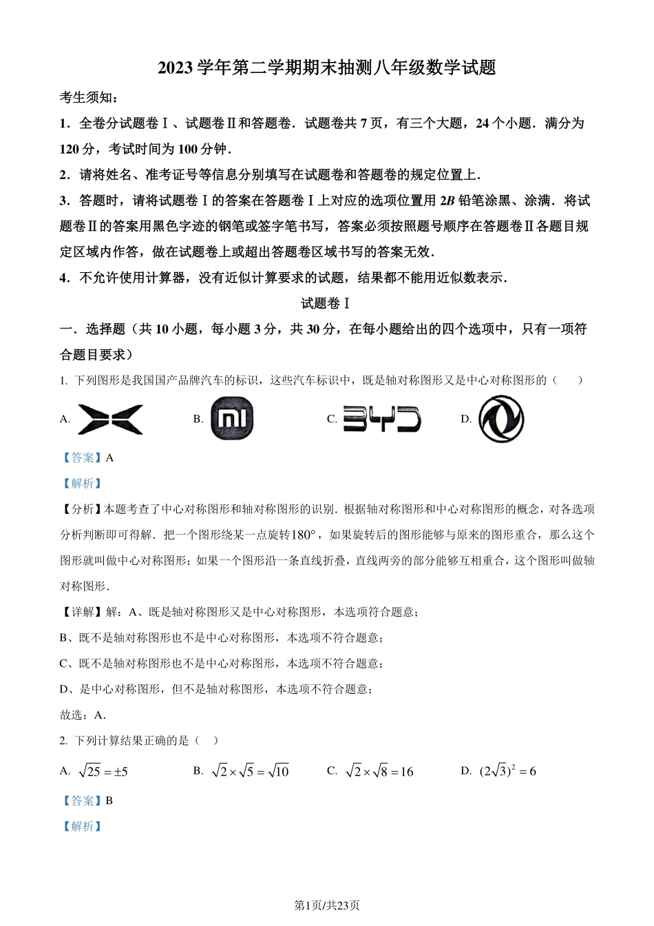 浙江省宁波市奉化区2023-2024学年八年级下学期期末考试数学试题（解析版）.pdf_第1页