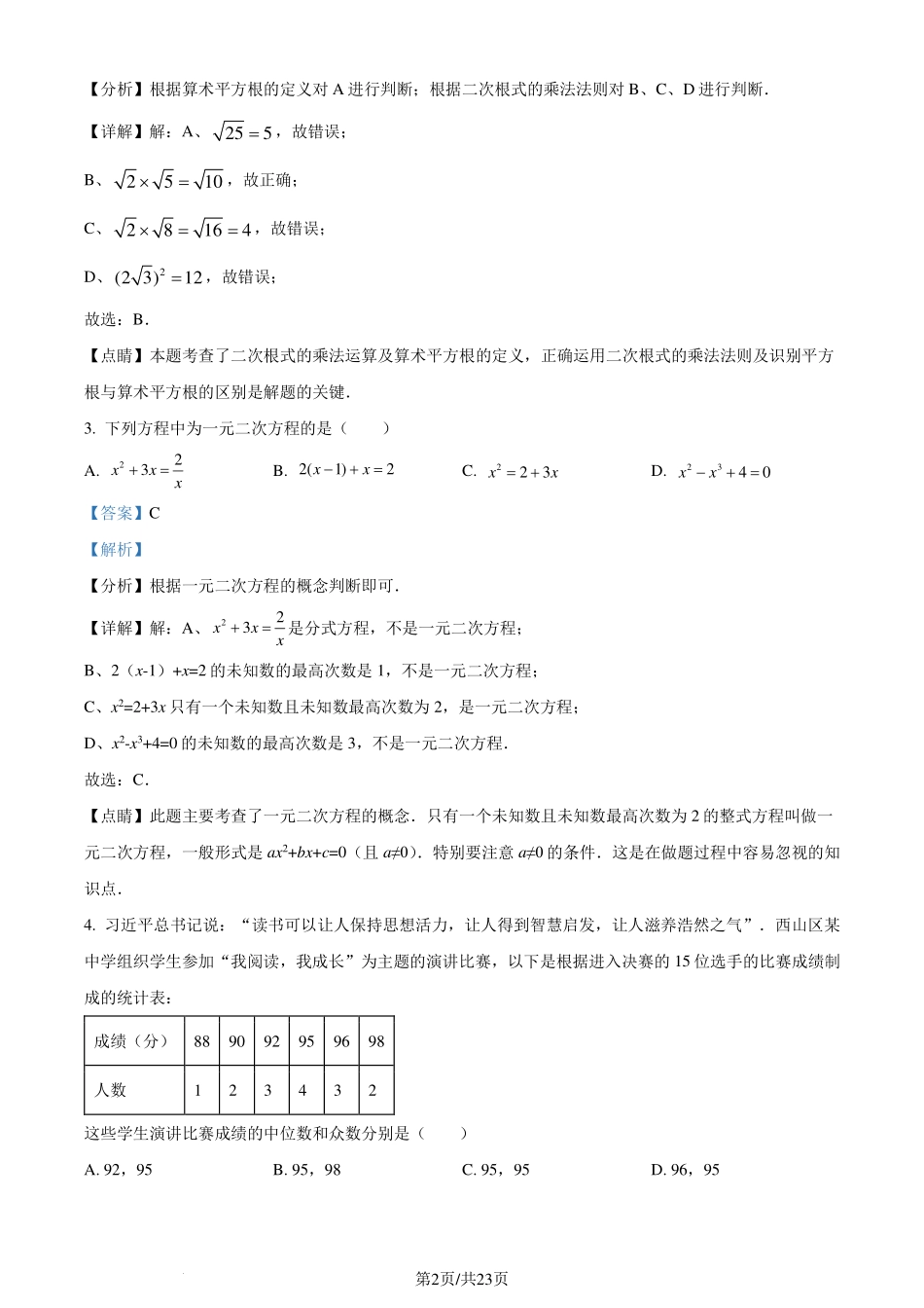浙江省宁波市奉化区2023-2024学年八年级下学期期末考试数学试题（解析版）.pdf_第2页
