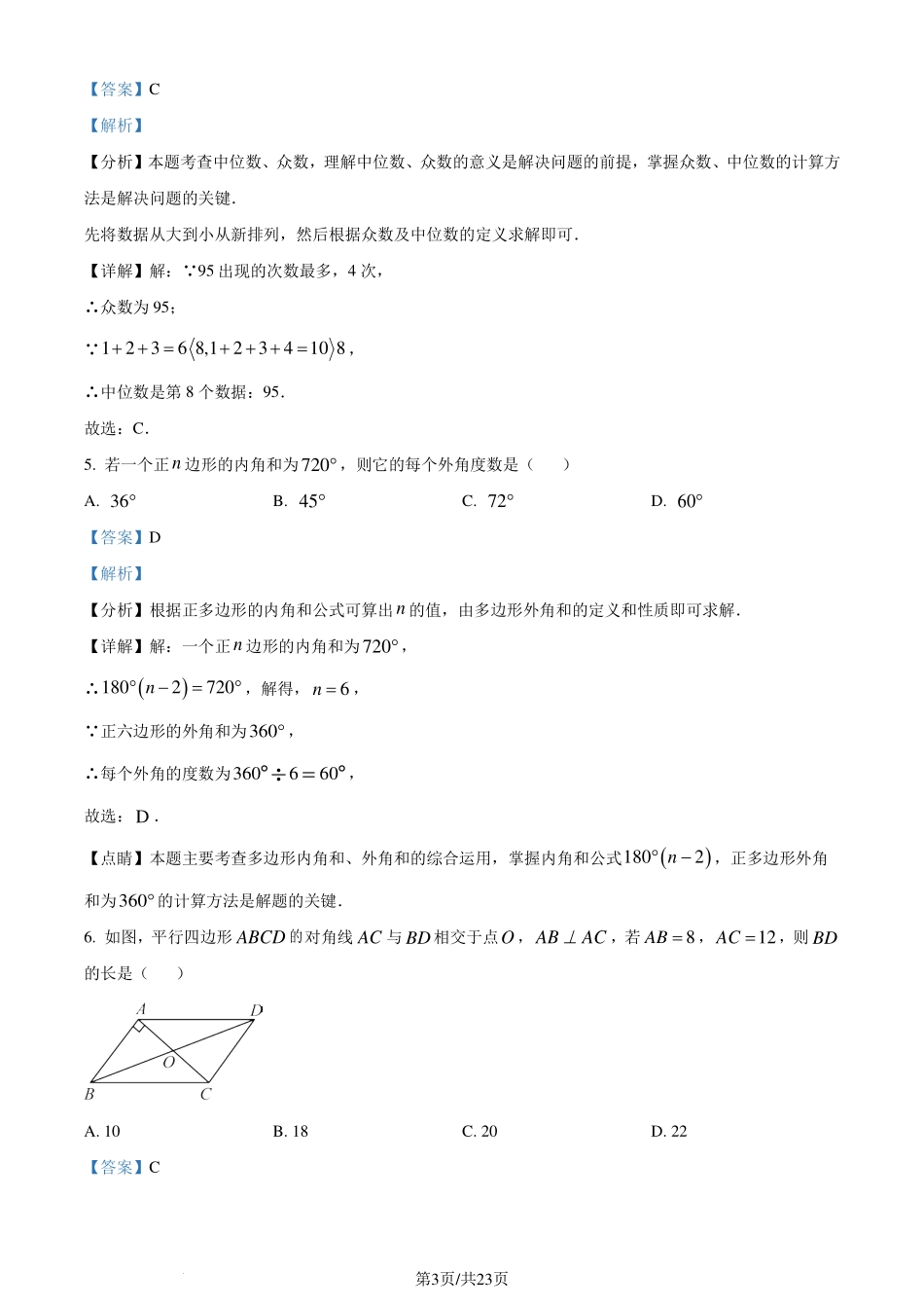 浙江省宁波市奉化区2023-2024学年八年级下学期期末考试数学试题（解析版）.pdf_第3页