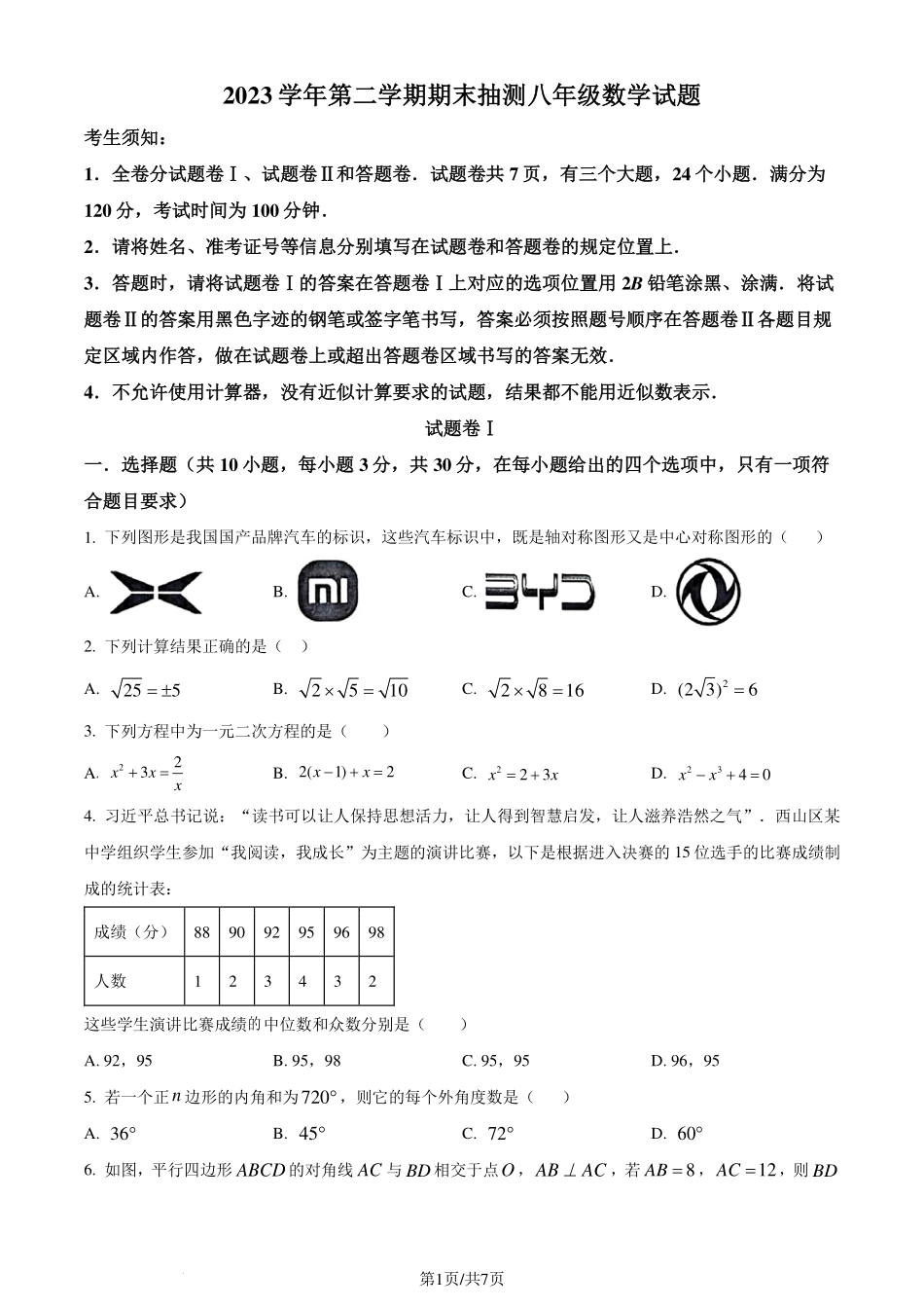 浙江省宁波市奉化区2023-2024学年八年级下学期期末考试数学试题（原卷版）.pdf_第1页