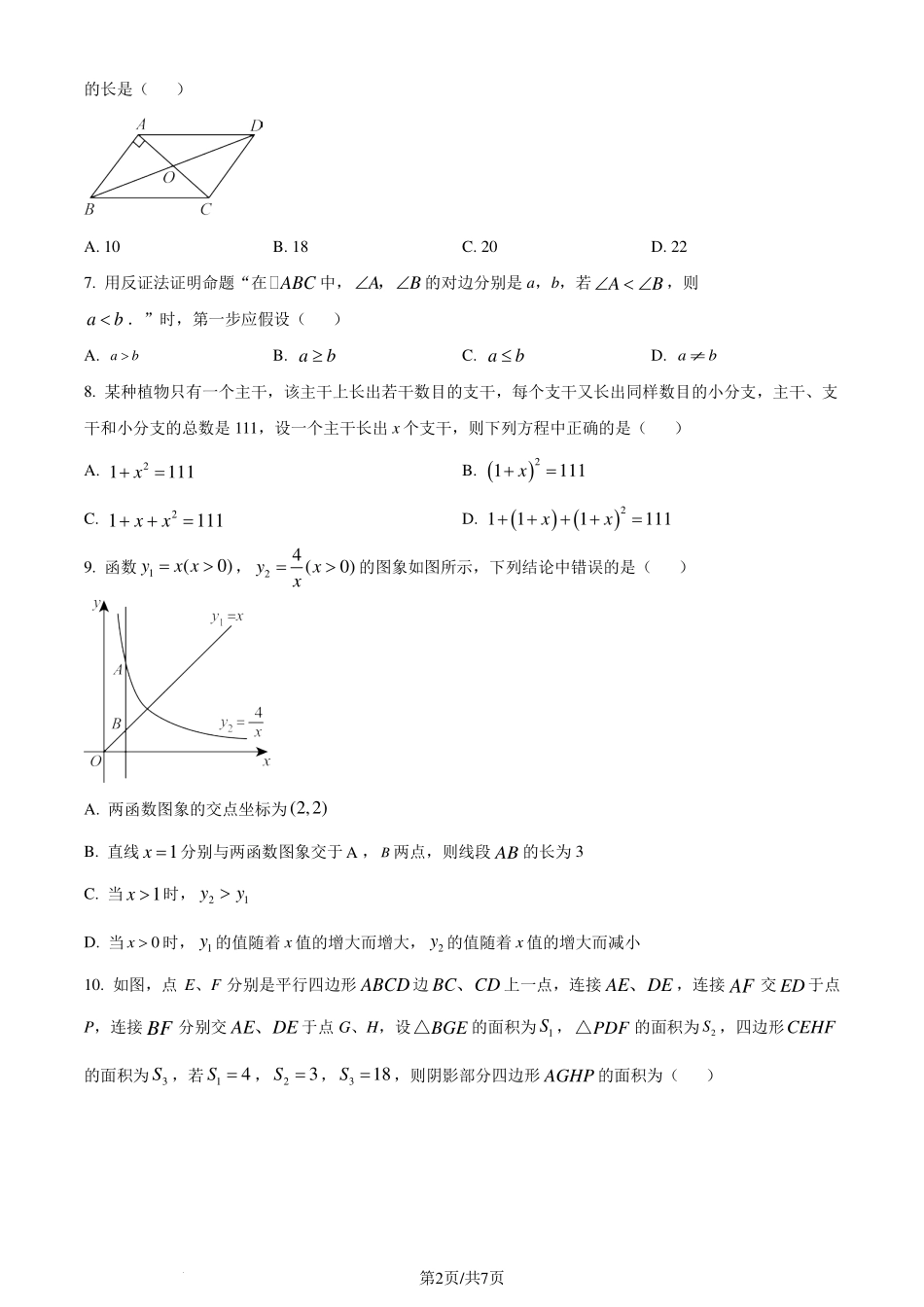 浙江省宁波市奉化区2023-2024学年八年级下学期期末考试数学试题（原卷版）.pdf_第2页