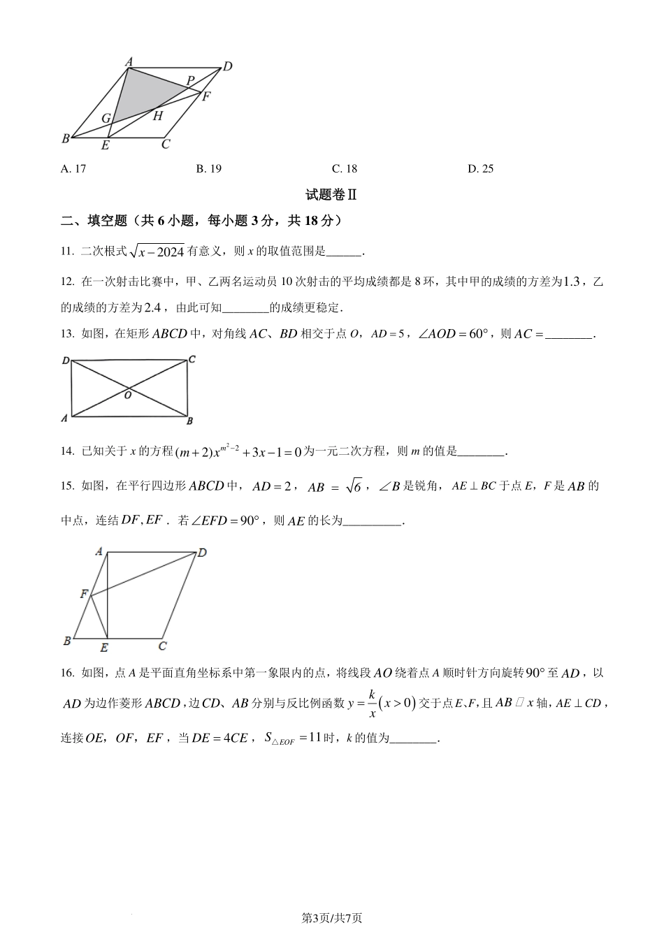 浙江省宁波市奉化区2023-2024学年八年级下学期期末考试数学试题（原卷版）.pdf_第3页