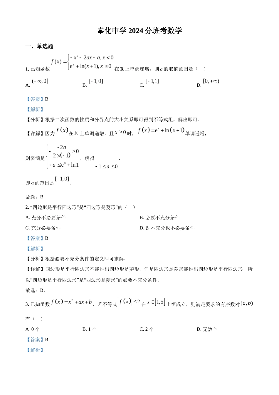 浙江省宁波市奉化中学2024-2025学年高一上学期分班考试数学试卷（解析版）.docx_第1页