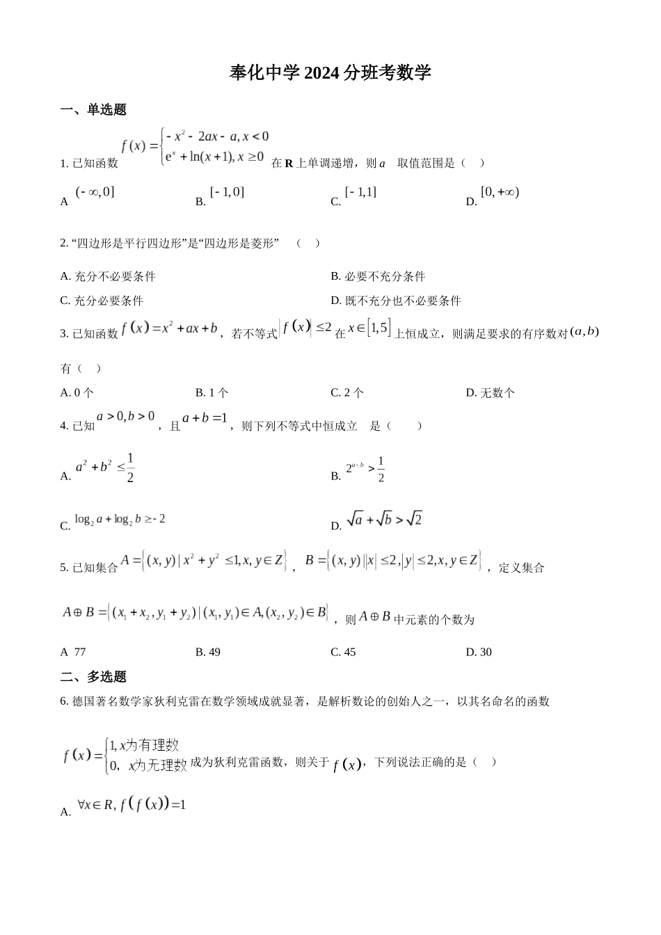 浙江省宁波市奉化中学2024-2025学年高一上学期分班考试数学试卷（原卷版）.docx_第1页