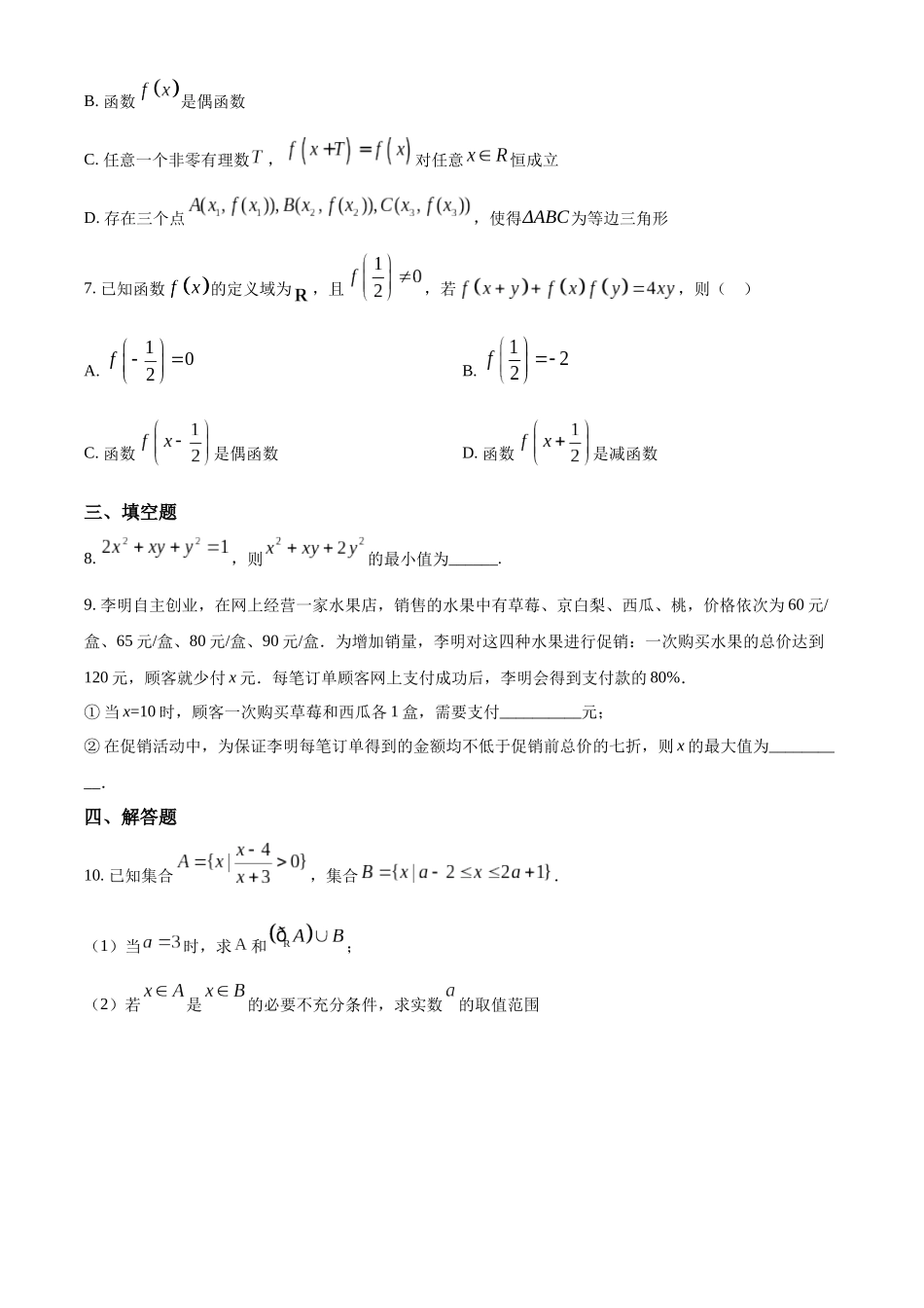 浙江省宁波市奉化中学2024-2025学年高一上学期分班考试数学试卷（原卷版）.docx_第2页