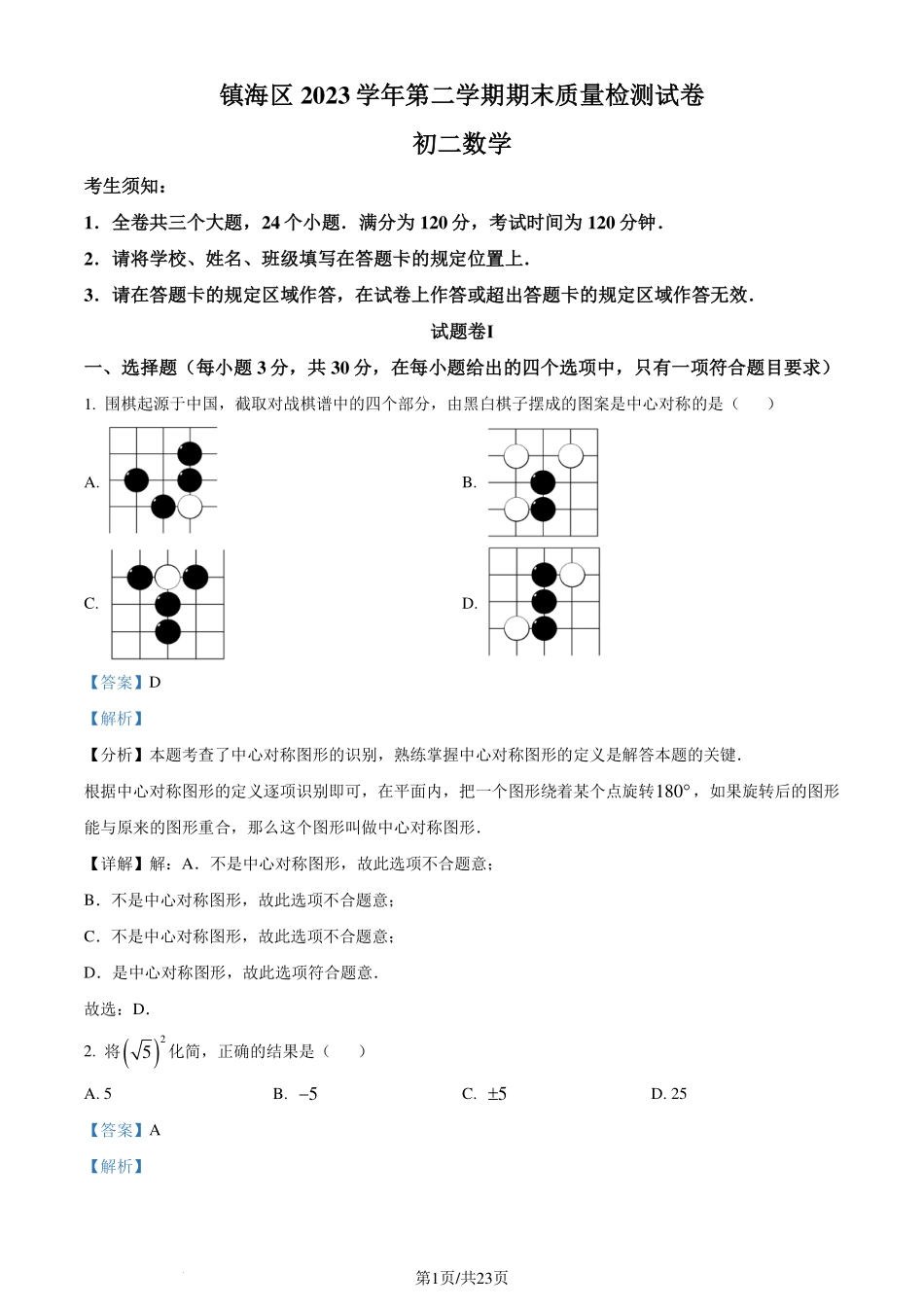 浙江省宁波市镇海区2023-2024学年八年级下学期期末数学试题（解析版）.pdf_第1页
