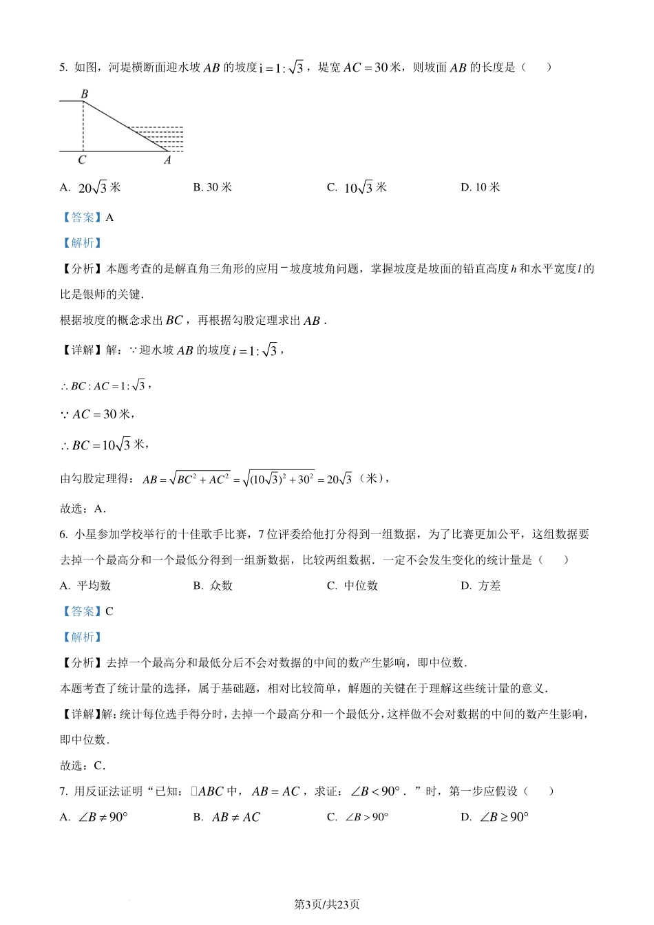 浙江省宁波市镇海区2023-2024学年八年级下学期期末数学试题（解析版）.pdf_第3页