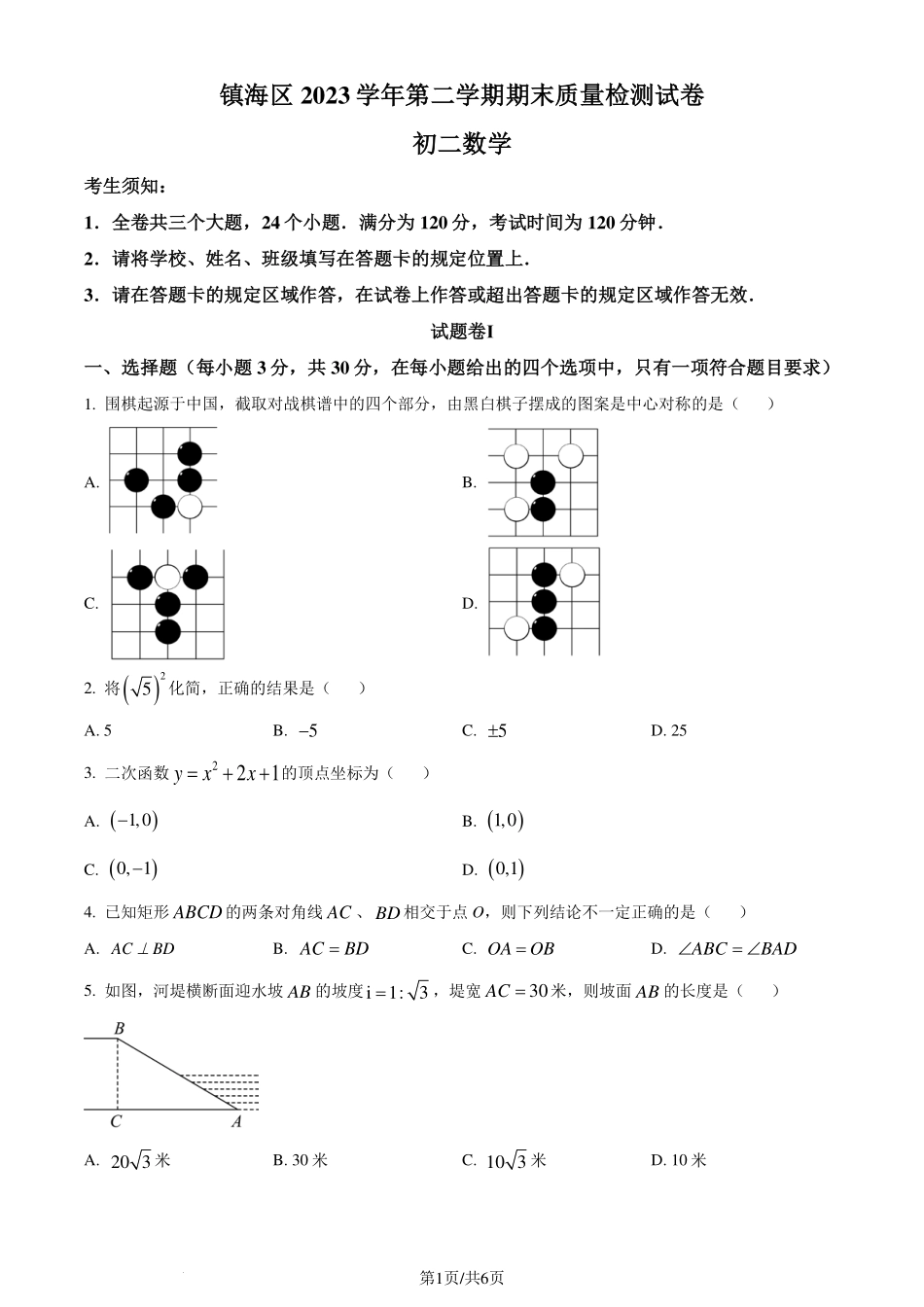 浙江省宁波市镇海区2023-2024学年八年级下学期期末数学试题（原卷版）.pdf_第1页